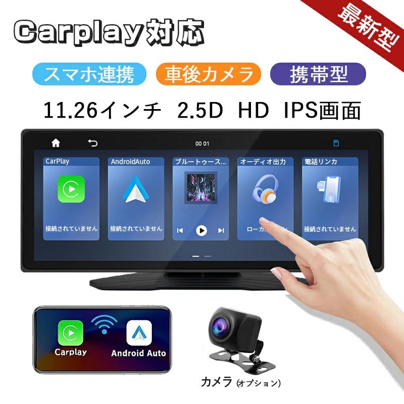 商品情報 【商品仕様】画面サイズ：11.26インチ 対応システム：carplay、Android auto スクリーン：11.26インチIPSスクリーン 解像度：1920*720 FM機能 87~108MHz 電圧：7~32V ワーキングパワー：5~15W 本体サイズ：266*125*65mm 重さ：約1.15kg 本体材料：PC+PVC 【タイプ】車載モニター（カメラ無し） 車載モニター+車後カメラ（後退映像） 【対応言語】日本語を含む多国語に対応 日本語 PDF の取扱説明書が必要な場合は、ストアにお問い合わせいただき入手していただけます。 【付属品】本体、モニターベース、吸盤式モニターベース、シガーケーブル（給電用）、車後カメラ (オプション)、音声ケーブル、取扱説明書 （※車後カメラを選択した場合、カメラ延長ケーブルが追加で付属します） 【適用シーン】車載用 車内用品 車内用品 あおり運転対策 事故記録 撮影 防犯 監視 トラブル ビデオ 本体 カーアクセサリー 初心者 運転 便利 バックカメラ 【適用対象】自動車 車載用 カー用品 車用品 車 中型自動車 自動車 軽自動車 【商品特長】11.26 インチ In-Cell 技術を採用し、解像度 1920*720 を実現。鮮やかな色彩と高いコントラストで、細部までクリアに映し出します。 超薄型ボディ設計によりスタイリッシュな外観を備え、高感度タッチスクリーンは滑らかな反応で、スマートフォン並みの操作性を実現します。 高画質 AHD カメラを搭載し、鮮明な映像を提供。鏡像接続機能では、スマートフォン画面を車載ディスプレイに簡単に映し出せます。 直感的で使いやすいインターフェース設計により、必要な情報に素早くアクセス可能です。 Bluetooth 5.4 に対応して安定したワイヤレス接続を実現し、内蔵 2W スピーカーで高音質なサウンドを楽しめます。 【商品説明】11.26 インチ In-Cell フルラミネーションディスプレイオーディオは、高解像度と先進技術を融合し、ドライブ中の視覚体験を向上させます。 超薄型ボディと高感度タッチ操作により、車内空間を効率的に利用しつつ、スムーズな操作を実現。高画質 AHD カメラと鏡像接続機能は、安全を確保しながらもスマートフォンとの連携を簡便にサポート。 さらに、使いやすいインターフェースと Bluetooth 5.4 による安定接続、内蔵スピーカーの高音質が相まって、快適なドライビングエクスペリエンスを提供します。あなたの日常のドライブを、より豊かで便利なものに変えます。 【注意事項】※手測りのため、少し誤差がございます。 ※Google Pixel シリーズ端末では、画面ミラーリング機能に対応していない場合があります ※本製品は輸入品となりますので、輸送過程における取り扱い等により、稀にパッケージに多少の傷がついている場合や、英語表記の場合がありますので、予めご了承ください。 ※商品到着後、速やかに内容物の確認及び作動確認をお願いいたします。初期不良がある場合や商品に破損・汚損があった場合は、商品到着後 7 日以内に「お問い合わせ」チャネルよりショップまでご連絡ください。 ※迅速かつ丁寧に対応いたしますので、レビュー投稿前にご不明な点がありましたら、まずご連絡いただければ幸いです。ありがとうございます。 【検索キーワード】ポータブルディスプレイオーディオ carplay ワイヤレス カーオーディオ カープレイ カーステレオ 車載android 車載アンドロイド ブルートゥース ナビ カーナビ アンドロイドナビ android ポータブルナビ オーディオ一体型ナビ ナビゲーション 7インチ 9インチ IPS液晶 2din 1din 走行中 バックカメラ モニター セット バックカメラ 24v 12v バックカメラ 後付け バックカメラ 超広角 バックカメラセット 常時 バックカメラ モニター セット 広角バック バックカメラ高画素 フロントカメラ 母の日 父の日 こどもの日 敬老の日 お中元 お歳暮 年末贈り物 年始贈り物 忘年会 誕生日 内祝い 引越し祝い 新生活祝い 結婚祝い 出産祝い 成人の日 進学祝い 就職祝い リタイア祝い プレゼント ギフト 祝い品 景品 プチギフト お返し 福袋 かわいい メーカー希望小売価格はメーカーサイトに基づいて掲載しています メーカー希望小売価格はメーカーサイトに基づいて掲載しています メーカー希望小売価格はメーカーサイトに基づいて掲載しています