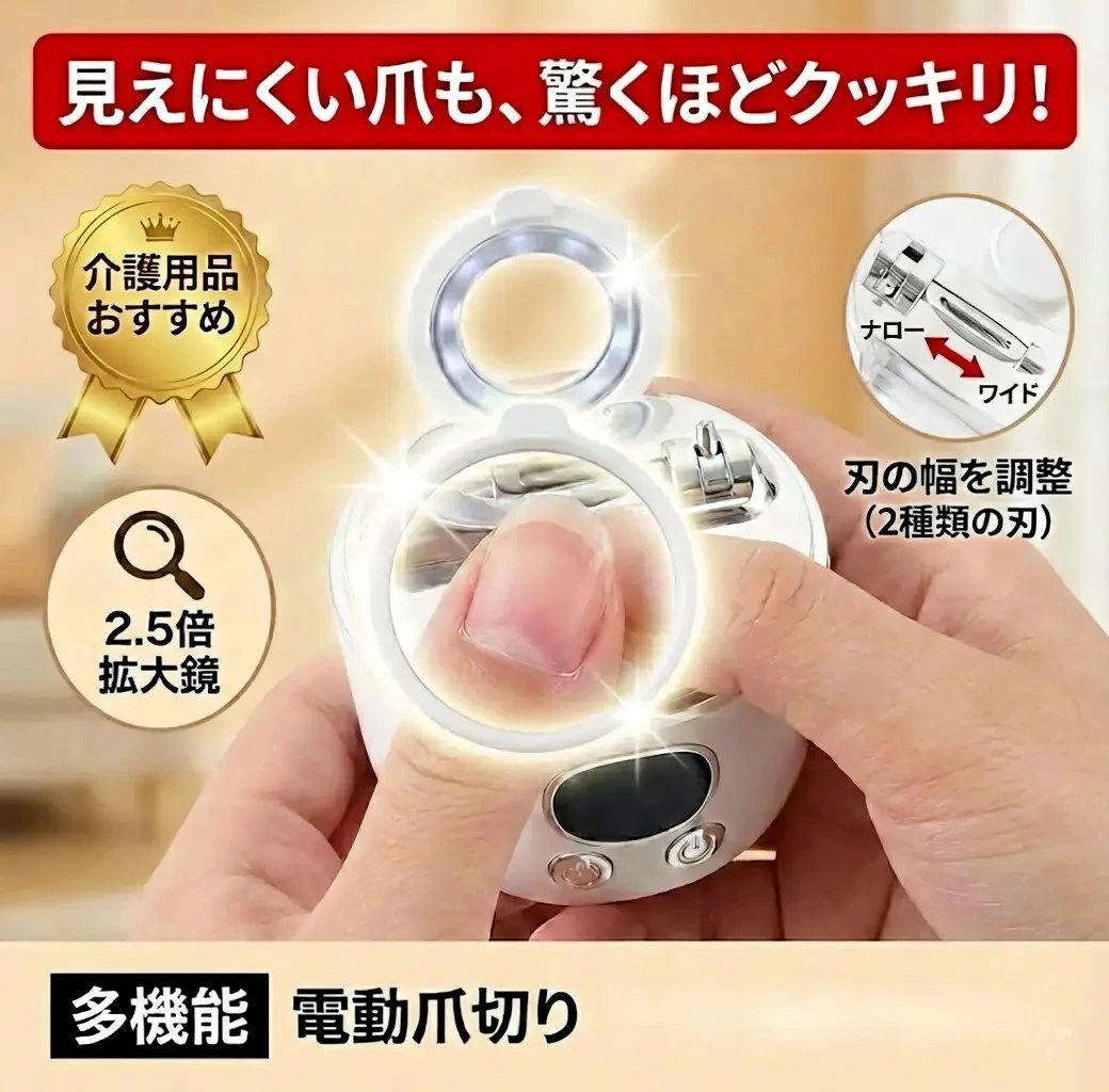商品説明 ★商品特徴★ 【見えにくい爪もクッキリ安心】 2.5倍の拡大鏡と高輝度LEDライトを搭載。老眼で見えにくい指先も明るく大きく照らし、深爪や怪我を防ぎます。シニアの方へのプレゼントにも最適です。 【業界革新！2種類の刃で家族シェア】 スライド式で刃の幅（ワイド/ナロー）を調整可能。親指などの大きな爪は「ワイド」、子供や女性の小さな爪は「ナロー」と使い分けることで、大人から赤ちゃんまでこれ1台で対応します。 【削る＆磨くを同時に！ナノガラス仕上げ】 360°回転刃で爪を優しく削りながら、同時にナノガラス研磨シートで断面を滑らかに仕上げます。ヤスリがけ不要で、トップコートを塗ったようなツヤツヤの指先に。 【静音設計＆飛び散り防止】 稼働音は約40dBの静音設計なので、赤ちゃんが寝ている間でもこっそりケアできます。また、削った爪は内部のダストボックスに自動吸入されるため、部屋を汚さず、後片付けもワンタッチで簡単です。 【軽量コンパクト＆USB充電式】 重さはわずか148g。バッグに入れて持ち運びやすいコンパクトサイズです。Type-C充電式で電池交換の手間もありません。 ※充電に関する重要なお知らせ※ 本製品の充電には、必ず「5V/1A」のアダプター（またはPCのUSBポートなど）をご使用ください。 スマートフォン用の急速充電器（PD充電器など）は、過電流によりバッテリーの故障・発火の原因となりますので絶対に使用しないでください。 【使用上のご注意】 ・本製品は爪を「切る（削る）」ための製品です。極端に長い爪を一気に短くすることはできません。少しずつ動かしてご使用ください。 ・足の爪にも使用可能ですが、極端な巻き爪や、変形して分厚くなった爪には適さない場合があります。 ・本体は完全防水ではありません。水洗いは避け、付属のブラシで清掃してください。 ・お子様が使用する際は、必ず保護者の監視下でご使用ください。 ・爪に炎症や傷がある場合は使用を控えてください。 ・長時間の連続使用は避け、モーターが熱を持った場合は一度電源を切り、休ませてからご使用ください。 ★品質保証★ ◎※画像と実物では、ご使用のブラウザ、モニター解像度により多少色具合が異なって見える場合もございますが、予めご了承ください。 ◎※商品のサイズは採寸方法によって、若干な誤差が生じる場合はあります。ご了承ください。 ◎※品名/JANコード等で検索していただきご自身の判断でご購入ください。イメージ違いなどによる返品は一切お受けできません。 ◎※こちらの対応と商品について何かご不満がありましたら、「レビュー」を付ける前に一度ショップとご連絡してお願いいたします、ショップの誠意を持って最後まで対応させていただきます。 ◎※基本的には全国一律送料無料と対応させていただきますが、ご送付先は沖縄・北海道など離島の場合は2500円の送料をご請求させていただきます、ご注文後追加送料があります。 ◎※販売している商品は全て新品未使用です、倉庫から出荷前に商品検査必要ですので、商品箱を開封する場合もございます、予めご了承くださいいませ。 ◎※初期不良の場合は到着後3営業日以内にご連絡ください。 ◎※初期不良の場合は写真やビデオをご提供下さい、確認後無料で新品交換もしくは御返金致しますのでご連絡下さい。 ◎※写真やビデオをご提供出来ない場合は技術者と確認できません、返品返金対応出来ない可能性が御座います、予めご了承くださいいませ。 ◎※部分商品は輸入品で、包装に他の国の言語が含まれる可能性があります。