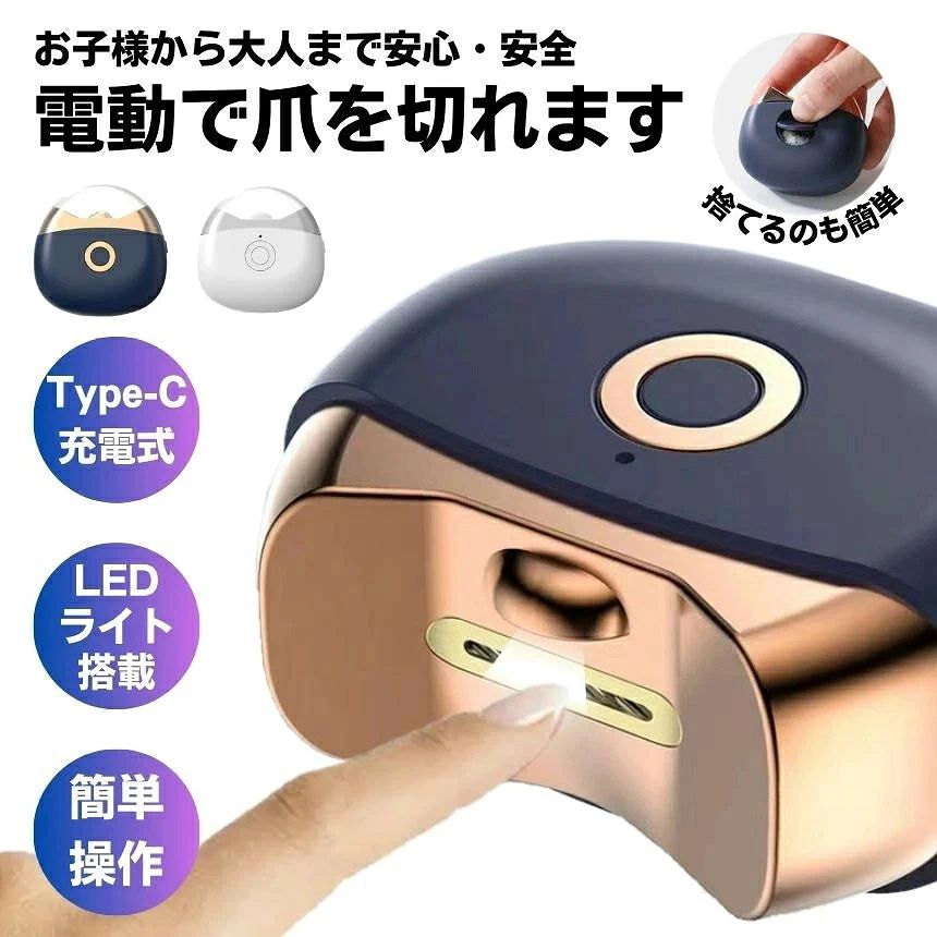 商品説明 ★商品特徴★ 怖がる赤ちゃんも、手元が不安な高齢者も。 家族みんなが安心して使える電動爪切り＆研磨機、誕生。 「赤ちゃんの小さくて柔らかい爪、切るのが怖い」 「高齢の親の爪切り、手元が狂ってケガさせないか不安」 「自分の爪ですら、硬くなって普通の爪切りじゃもう無理」 そんな“爪切りのストレス”を感じているあなたに、ぜひ使ってほしい一台です。 ◆内部回転式で肌を傷つけない、安心設計 この電動爪切りは、刃が直接外に出ない内部回転構造を採用。 刃に触れにくいため、指先を傷つける心配がありません。 赤ちゃんの柔らかい爪も、高齢者の薄い爪も、安心してお手入れできます。 力を入れる必要がなく、指を添えるだけでスルスルとカット。 リウマチや手の震えでうまく爪切りができない方にもおすすめです。 ◆2段階スピード調整で、爪の状態に合わせてカット＆研磨 硬くなった足の爪も、デリケートな赤ちゃんの爪も、どちらもこれ1台。 2段階のスピード調整機能付きだから、爪の厚みや状態に合わせて優しくカットできます。 さらに、カットと同時に研磨機能も搭載。 ガタガタになりやすい切り口も、ヤスリいらずでなめらかに整えます。 二枚爪やささくれの原因になる「切りっぱなし」の心配がありません。 ◆夜でも安心。静音＆LEDライト付き 赤ちゃんが寝ている間に爪を切りたい。 でも、普通の爪切りの「パチン！」という音で起こしてしまいそう…。 そんな悩みも、この電動爪切りなら解決。 静音設計だから、動作音は驚くほど静か。 さらにLEDライト搭載で、薄暗い場所でも爪先がしっかり見えます。 夜間の寝室や、介護中のベッドサイドでも安心して使える仕様です。 ◆爪が飛び散らない設計。お掃除ラクラク 爪切り後の「飛び散った爪」って地味にストレスですよね。 掃除機を出すほどでもないけど、放置すると不衛生…。 この電動爪切りなら、内部のカットスペースに爪がしっかり溜まる構造。 カット後はフタを開けて捨てるだけ。細かい掃除は不要です。 お子さまやペットがいるご家庭でも、安心して使えます。 ◆持ち運びラクラク、コンパクト設計 サイズはわずか【6.8×6.5cm】。手のひらサイズで持ち運びにも便利。 旅行先や出張先でも、簡単に爪のケアができます。 重さも軽量だから、高齢の方や女性の手にも負担になりません。 ◆USB充電式で、どこでも使える コンセントがなくてもOK。 PCやモバイルバッテリーからも充電可能なUSB式。 充電時間は約1時間で、連続45分使用可能。 家族みんなの爪をしっかりケアしても、途中で止まる心配はありません。 コードレスだから場所を選ばず、どこでも快適に使えます。 ◆こんな方におすすめ ・赤ちゃんの小さな爪を安全に切りたいママ・パパ ・足の爪が硬く、普通の爪切りではもう限界な方 ・高齢の親の爪切りに毎回ヒヤヒヤしている介護者 ・手が震えたり、視力が弱って細かい作業が苦手な方 ・外出先でも手軽に爪を整えたい方 ◆商品仕様 商品サイズ：6.8×6.5cm 充電時間：約1時間 連続使用時間：約45分 2段階スピード調整機能 LEDライト付き USB充電式（PCやモバイルバッテリーからも充電可能） 爪が飛び散らない内部収納設計 もう「爪切り」という小さなストレスに悩まない。 家族みんなの爪を、安全に、キレイに、簡単に。 今すぐこの便利さを体感してください。 ★キーワード★ 電動爪切り、電動つめ切り、2in1爪切り、多機能爪切り、足爪、2合1、爪磨き、爪削り、爪ケア、角質ケア、LEDライト付き、静音、Type-c充電式、ワイヤレス、2段階スピード、爪研ぎ、足爪用、赤ちゃん用、介護用、高齢者用、子供用、ポータブル、電動ツール、家庭用ケア、安全設計、過剰切除防止、握力低下対策、爪やすり付き、軽量タイプ、コンパクト設計、ミニサイズ、安全ロック、ダブルスピード、速度調節、爪研磨、静音爪切り、過剰切断防止、使いやすさ、ワンタッチ操作、シンプル操作、手動・電動、電動ネイルケア、滑り止め設計、滑りにくい、握りやすさ、携帯性、充電器付き、低振動、充電時間約1.5時間、最大使用時間240分、長時間使用、高効率、精密な爪切り、滑らかな切断面、バリ防止、美しい仕上がり、丁寧な整え、お手入れ簡単、付属ブラシ付き、安全保護、鋭利部分なし、事故防止設計、家庭必需品、日常ケア、ネイルツール、指先ケア、爪切りツール、高級ネイルケア、ミニ電動、ノイズレス、低騒音、操作ミス防止、ロック機能、簡単操作、老人向け、子供向け、家庭用、持ち運び便利、高速回転、電動技術、プロフェッショナルケア、ネイルカッター、完璧な仕上がり、精密ツール、革新的デザイン、時間節約、高品質素材、耐久設計、多機能ツール、ネイルメンテナンス、充電が便利、Type-c充電、ワイヤレス設計、充電式、軽量本体、経済的、家庭用ケアツール、パーソナルケア、介護向け、精巧な作り、プレゼント・ギフト ★品質保証★ ◎※画像と実物では、ご使用のブラウザ、モニター解像度により多少色具合が異なって見える場合もございますが、予めご了承ください。 ◎※商品のサイズは採寸方法によって、若干な誤差が生じる場合はあります。ご了承ください。 ◎※品名/JANコード等で検索していただきご自身の判断でご購入ください。イメージ違いなどによる返品は一切お受けできません。 ◎※こちらの対応と商品について何かご不満がありましたら、「レビュー」を付ける前に一度ショップとご連絡してお願いいたします、ショップの誠意を持って最後まで対応させていただきます。 ◎※基本的には全国一律送料無料と対応させていただきますが、ご送付先は沖縄・北海道など離島の場合は2500円の送料をご請求させていただきます、ご注文後追加送料があります。 ◎※販売している商品は全て新品未使用です、倉庫から出荷前に商品検査必要ですので、商品箱を開封する場合もございます、予めご了承くださいいませ。 ◎※初期不良の場合は到着後3営業日以内にご連絡ください。 ◎※初期不良の場合は写真やビデオをご提供下さい、確認後無料で新品交換もしくは御返金致しますのでご連絡下さい。 ◎※写真やビデオをご提供出来ない場合は技術者と確認できません、返品返金対応出来ない可能性が御座います、予めご了承くださいいませ。 ◎※部分商品は輸入品で、包装に他の国の言語が含まれる可能性があります。