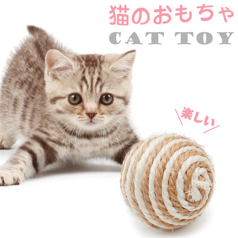 【商品説明】 サイズ（単位：cm） 約5.5*6cm カラー 色はランダム発送（写真※ご参考程度） 素材 剣麻縄80% + PVC 20% セット内容 5個セット 商品紹 介 猫ちゃんのおもちゃの定番といえばボールです。 ボール遊びが大好きな猫ちゃんにおススメです。 麻で作られており耐久性があるので、噛むのが好きな猫ちゃんが遊ぶのに最適です。 鮮やかな色に作りまして、猫ちゃんの注目を集める。 配送方法 佐川急便 送料 送料無料 ご注意事項 ◆ 商品写真はできる限り実物の色に近づけるよう加工しておりますが、お客様のお使いのモニター設定、お部屋の照明等により実際の商品と色味が異なる場合がございます。 ◆ 平置き計測となっておりますので、2〜3cmの誤差が生じる場合がございます。 ◆ プリント生地の商品については、生地の裁断・縫製方法により写真と同様の柄が出ない場合がございます。 ◆ 楽天から届く自動配信メールは【送料】や【割引】等が正しく計算されない場合があります。 後ほど当店からのメールにて改めて正しい合計金額をご連絡致します。 返品対応 返品・交換は原則としてお受けしておりません。 初期不良や弊社都合による著しい発送遅延などが発生した場合は、未使用の商品のみ到着日から7日以内にご連絡頂ければご返金・交換対応させて頂きます。 明細書・領収書 ※当店では紙資源保護の観点から、納品書・領収書は商品と同封しておりません。 ※必要な際は備考欄に記載をお願いします。 ※(領収書の宛名など必要事項を合わせてご記入しご連絡ください)。 ※予めご了承くださいませ。