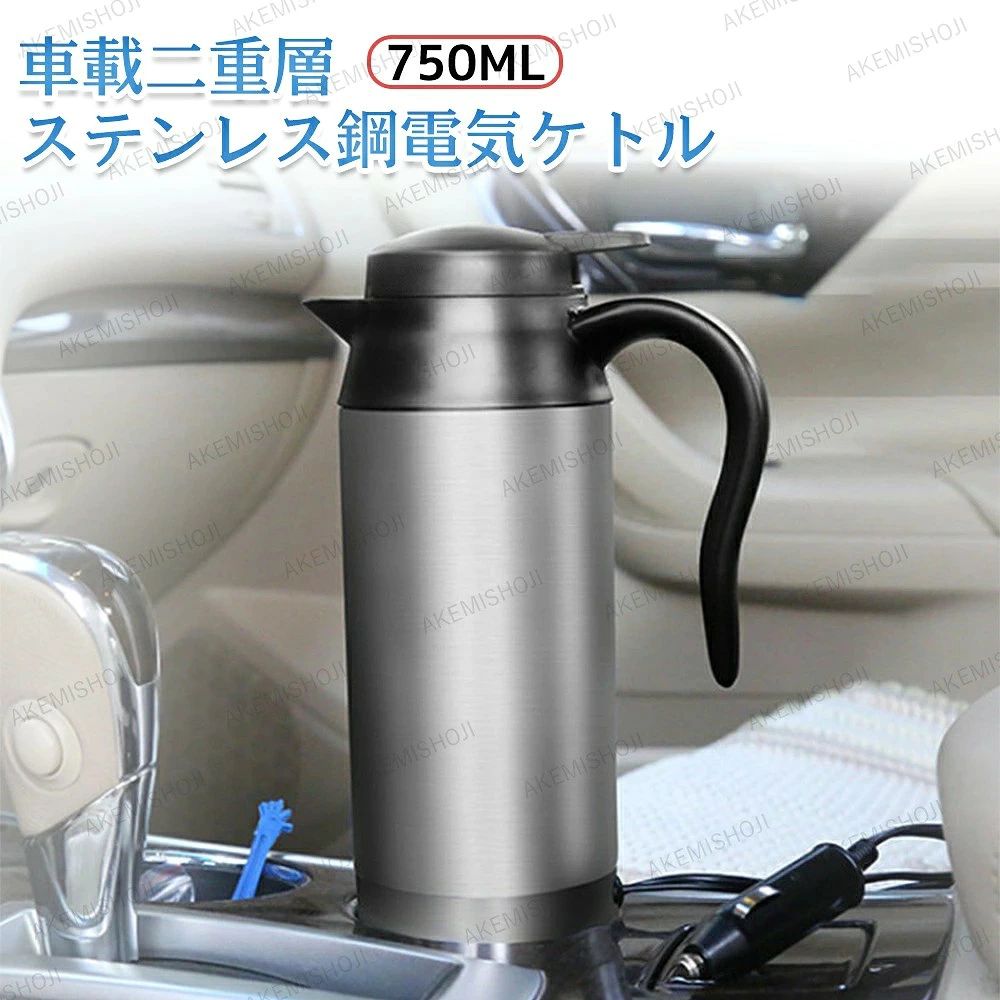 商品詳細 素材：ステンレス鋼 サイズ 容量：750ml 電圧：DC12V/24A サイズ：7.2cm（ケトル口）21.6cm（高さ）8.5cm（ケトル底部） セット内容：本体、シガーソケットケーブル (手動測定の為、約1〜2cmの誤差が生じる場合がございます。予めご了承ください。) 特徴 ★持ち運びや保管が簡単です。 外観は簡潔で、容積は小さく、絶妙で。 ◆中に水を入れて、シガーライターソケットにつないでスイッチを押すだけという簡単なものですが、これがなかなかのスグレモノです。 ★水を100度で沸騰させると自動でオフになり、保温ができるこの電気ポット。安心安全にご利用いただけます。 ◆家族でのお出かけ、長距離ドライブ、アウトドアや車中泊などで活躍！ カップ麺、ゆで卵やコーヒー、何度も沸かすことなくたっぷりと使えます。 注意 お買い上げいただいた商品が、品切れになってしまうこともございます。 その場合、お客様には必ず連絡をいたしますが、万が一入荷予定がない場合は、 キャンセルさせていただく場合もございますことをあらかじめご了承ください。" width="100%"> " width="100%"> " width="100%"> " width="100%"> " width="100%"> " width="100%"> " width="100%"> " width="100%"> " width="100%">