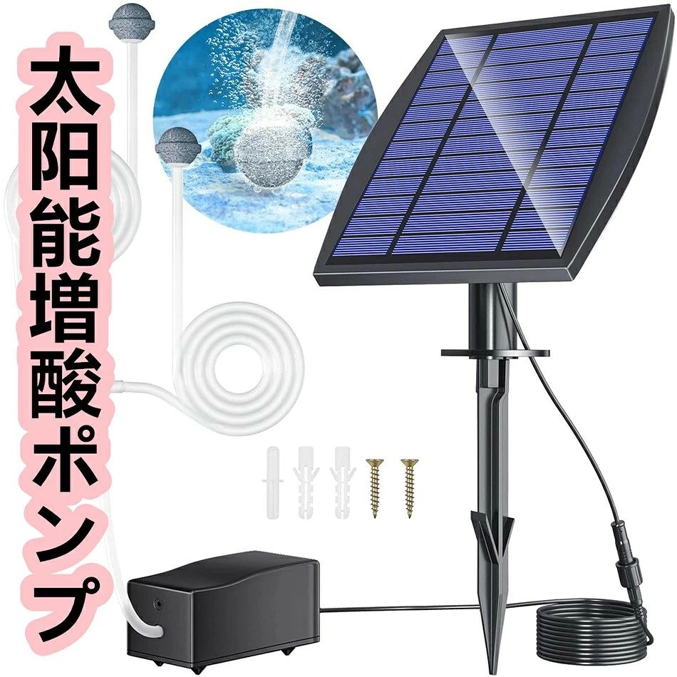 【ソーラー充電】 太陽光のエネルギーを利用して充電しますため、複雑な配線等が一切いりません。1800mAHのバッテリを内蔵しており、フル充電状態から20時間の使用が実現できて、夜間の酸素供給も可能になります。 【3つ作動モード】強（緑ライト）?弱（青ライト）?間隔（空色ライト）と作業モードが三つあります、必要に応じてエア吐出量を自由に調整できます。エア吐出量毎分1〜2Lあるので、ビオトープ、ガーデン、池庭などの屋外使用はとても便利です。 【酸素供給】通気性がいい空気石を使用して、大量な細かい気泡が均等に出てきて、水槽の中の酸素量を大幅に増加できます。酸素供給によるメダカなどの活性化やアクアリウムの使用に最適です。 【付属品一式揃え】ソーラー エアポンプはエアーストーン、エアーチューブなどが一式揃え、取り付けば使用できます。エアーストーンを2個付属しており、同時に2つの水槽に対応できます。 【使用が便利】コンパクトで持ち運び可能です。太陽光があれば使用できます。二つの設置方法があり、壁に取り付けても、地中に差し込んでもいいです。釣った魚を活かして運搬する際などにもとても役立ちます。