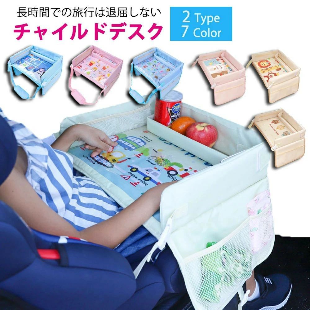 【チャイルドトレイ】長距離でのお出かけ時に、お子様がお絵かきをしたり、おもちゃで遊んだり、タブレットを見たり、お食事等、楽しく車内での時間を過ごすことができ、とても便利なベビーテーブルです。 【知育おもちゃも】カラフルで遊びの制約が少ないお絵かきテーブルです。 ゲームを通して子供たちの想像力を働かせ、彼らの隠れた可能性を刺激します。 チャイルドデスクを固定して安定させてから、子供が一人で遊べるようにします。 親も子も自分だけの時間と空間があり、子供の集中力と自立性が大幅に向上します。 【撥水加工】丈夫な洗えるPVC素材を採用して耐スクラッチ、長寿命です！トレーは樹脂製板を防水性の生地で覆っております！ジュースなどがこぼれても、サッと拭き取れますのでご安心ください！