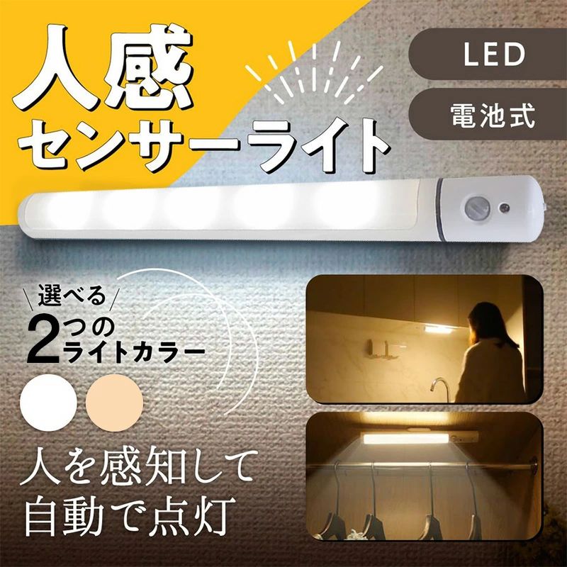 人感 センサーライト LED電池式 2色選べる 自動点灯 屋外 室内 明るい 足元灯 電池式 マグネット 玄関 階段 簡単設置 マグネット 夜間ライト キッチン用ライト 広範囲 クローゼット ベッドサイド 角度調整 昼光色 暖光色 防災用
