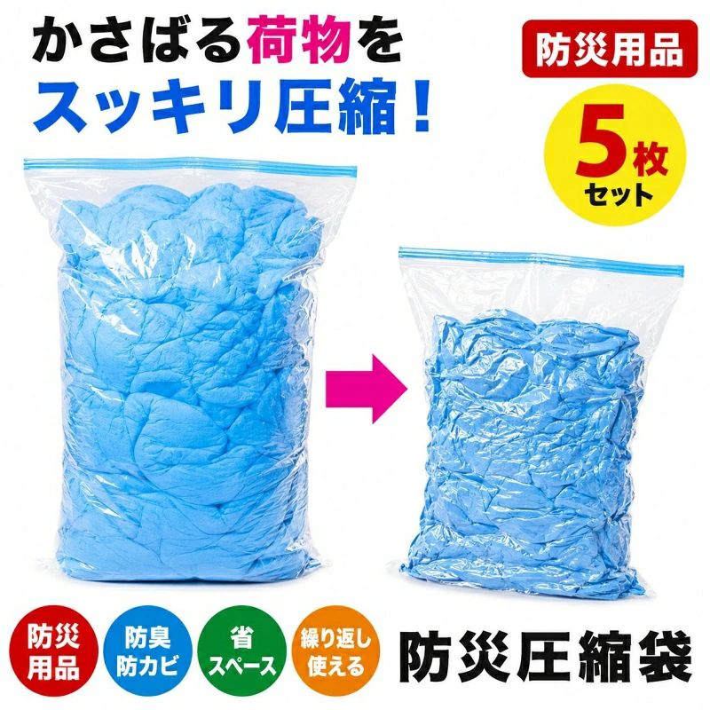 商品詳細 商品特徴： 商品名：防災圧縮袋 内容量：5枚入り サイズ：約50×70cm 災害時や断水時の簡易ゴミ保管、防災備蓄、介護、防臭対策など、さまざまなシーンでお使いいただけます。 ご使用方法 ● スライダーを外し、チャックを開けて袋の中にゴミを入れてください。 ● ゴミを追加するたびにチャックをしっかり閉じ、スライダーで最後まで密封してください。 ● 袋が約8割程度まで入ったら、チャックの端からゆっくり空気を押し出します。 ● 空気を抜いた後、スライダーで最後まで閉じることで、袋内をしっかり密閉できます。 ※密封することで、ニオイ漏れや内容物の飛散を抑えます。 ご使用上の注意 ● 本製品をお子様のおもちゃとして使用しないでください。袋を頭からかぶると窒息する恐れがあります。 ● 針・ガラス片・金属片・割れたプラスチックなど、鋭利なものを直接入れないでください。 ● チャックは両端まで確実に閉じ、密閉されていることをご確認ください。 ● 汚物や廃棄物を入れた状態で強く振ったり、投げたりしないでください。 ● 火気や高温になる場所の近くでは使用・保管しないでください。 ● 直射日光や高温多湿を避け、風通しの良い場所で保管してください。 ● 本来の用途以外には使用しないでください。 ★安心保証★ 商品到着後、何か不具合がございましたら、是非ご連絡くださいませ。無料交換や返金など対応致します。 ※商品のカラーについて※ ●ディスプレイの環境によって、画像の色が実物と異なる場合がございます。 ●紹介画像はイメージです、一部他機種のケースを使用している場合がございます。 ●製品のカラー名は、弊社スタッフが設定しておりますので、一般的なJIS規格とは異なる場合もございます。 関連ワード 2026新発売 【汚物密封】【緊急隔離】被災時、緊急時の汚物・廃棄物・生ゴミを圧縮！廃棄までの10日間に耐える！防災圧縮袋 5枚入 メーカー希望小売価格はメーカーカタログに基づいて掲載しています