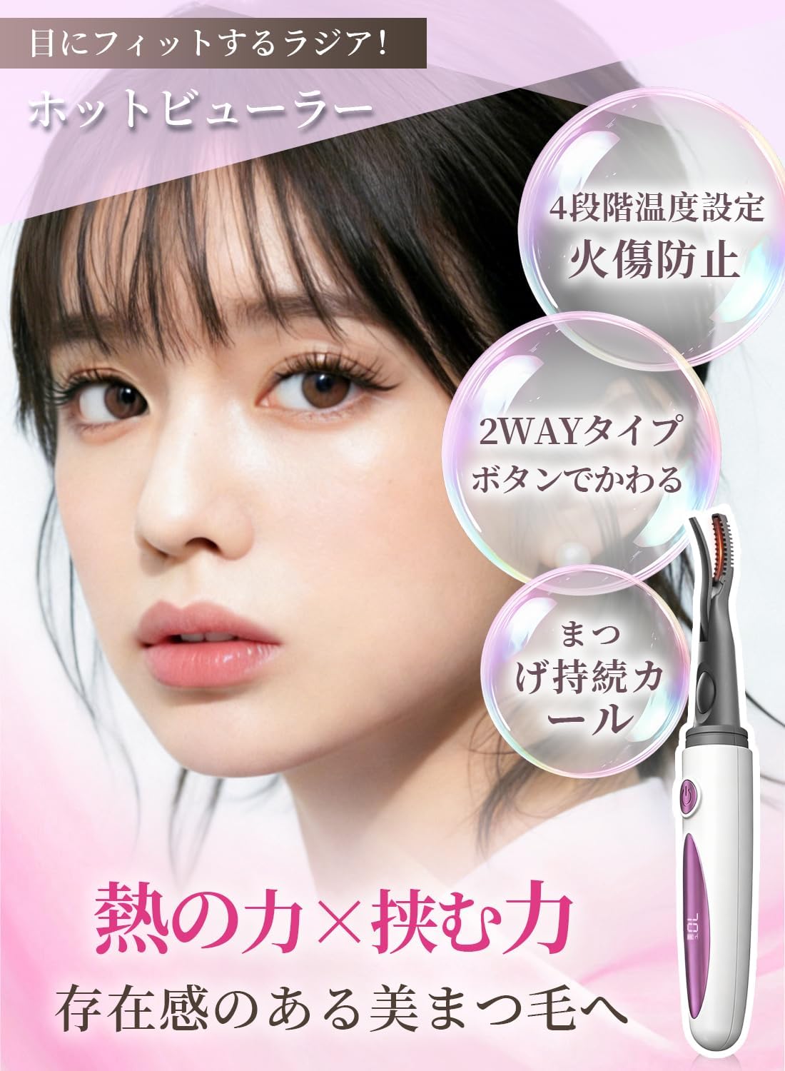 ホットビューラー 2WAY熱の力 まつげカーラー 根元からカール 挟む 40 50 60 70℃ 4段階温度調整 10 秒急速予熱 長時間カールキープ Type-C充電式 持ち運び便利 ピンクレッド