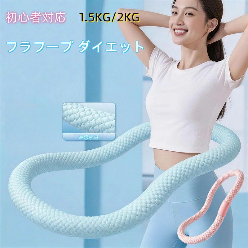 商品詳細 商品特徴： 1. 【話題の静音設計12dB】マンションでも、ご家族の隣でも、気兼ねなく 「夜の運動、階下に響かないかな…」そんな不安はもう不要です。超音波溶着構造で接合部の摩擦音を大幅にカット。お子様のお昼寝中も、ご家族の在宅勤務中も、ご近所に気を遣わず思いきり振り回せます。深夜のエクササイズ、もう躊躇する必要はありません。 大きめのつば設計で、顔・首元までしっかり紫外線対策。夏の日差しが強い日のお出かけやレジャーにもおすすめです。 2.【夏でも快適 アイスシルク冷感素材】汗ばむ季節もサラサラ持続 触れた瞬間にひんやり感じる、新開発「冰豆豆」冷感生地を採用。優れた通気性と速乾性で、汗をかいてもベタつかず、サラサラの肌触りが続きます。エアコンの効きにくい真夏も、爽やかにエクササイズ。「夏は暑くて続かない…」を解決する、涼感トレーニング体験。 3.【組立不要・開封即使用】落ちにくい一体成型 ＆ 3Dマッサージドット内蔵 面倒な組み立て作業は一切なし。箱から取り出した、その日にスタートできます。分割式フラフープにありがちな「途中で外れる」「接続部の緩み」といったトラブルもゼロ。内側の3Dマッサージドットが腰にぴったりフィットし、初心者の方でも回し続けやすい安心設計です。 4. 【選べる2タイプ 1.5kg / 2.0kg】ウエスト・お腹周り・くびれを集中ケア 軽量1.5kgは女性・運動初心者・産後ママに、しっかり負荷の2.0kgは本格的にシェイプアップを目指す方に。直径約95cm、対応ウエスト60〜110cm。テレビを見ながら、家事の合間に、自宅で続けられる全身有酸素エクササイズ。続けやすさを追求した、新世代の宅トレギア。 5.【耐久性に優れた構造】内層の強化合金スプリングが変形を防ぎ、激しい動きにも耐える耐久性を実現。長期間にわたって安定したパフォーマンスを発揮します。 ★安心保証★ 商品到着後、何か不具合がございましたら、是非ご連絡くださいませ。無料交換や返金など対応致します。 ※商品のカラーについて※ ●ディスプレイの環境によって、画像の色が実物と異なる場合がございます。 ●紹介画像はイメージです、一部他機種のケースを使用している場合がございます。 ●製品のカラー名は、弊社スタッフが設定しておりますので、一般的なJIS規格とは異なる場合もございます。 関連ワード フラフープ ダイエット 静音 12dB 冷感アイスシルク ロープフラフープ お腹痩せグッズ ウエストトレーニング 冷感素材 騒音無し 色落ち無し 柔らかい 室内運動 初心者対応 メーカー希望小売価格はメーカーカタログに基づいて掲載しています