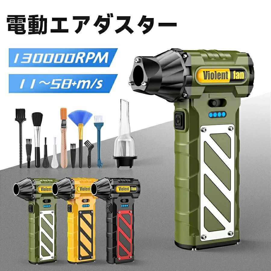 商品説明 商品仕様 【革新版・130000rpm超強力】エアダスターは革新的なブラシレスモーターを採用して、前のエアダスターより風力が上がり、最大130000RPMで、強力な風速58m/sです。省エネルギー??により、?力消?を最小限度に抑制えます。この電動エアダスターは最高のパフォーマンスを発揮します。強い風で?固なホコリを瞬間的に吹き飛ばします。さらに、このエアダスターは他の製品にはない吸引機能も搭載しております。真空バッグの排気するだけでなく、ホコリや紙粉も吸い取ることができます。 【車内緊急時使用】弊社の充電式エアダスターは超強力に吹くだけでなく、車内緊急時使用できます。緊急脱出ハンマーやシートベルトカッター機能が満載されます。この充電式　エアダスターは金属ハンマーで車のドアの窓を素早く壊しったり、鋭利な刃でシートベルトを簡単に切断しったりしています。緊急事故などで車に閉じ込められる危険性を回避するために、一台多役エアダスターは設計されます。 【無段階風量調整・手の届かないところの清掃】電源ボタンを押して、無段階調節ボタンを左右にスライドして起動する小型 ブロワーです。電動エアダスターは左へ風量は徐々に大きくなったりし、右へ風量は徐々に小さくなったりします。キーボードの掃除、車に積もった水や雪の掃き掃除、ペットの毛の掃除、落ち葉の掃除など、あらゆる場面で活躍します！更に、この電動エアダスターは「吸う機能」が搭載されます。茶テーブルの隙間の茶葉、タバコの灰、紙吹雪、髪の毛などを吸い込むことができます。充電式エアダスターは家庭、オフィス、または車の使用に最適です。忙しい日常でも楽に清掃が可能です。 【大容量8000mAh・コンパクト】従来5000mAh容量電池と比べて、この充電式 エアダスターはバッテリー容量約1.6倍以上。長時間の使用が可能です。このエアダスターは充電残量が確認できる電量ランプも搭載しております。付属の Type-C 充電ケーブルがあり、コンセントからだけでなくパソコンや車からの充電ができます。超小型・軽量の電動エアダスターです。ブロワー エアダスターのサイズは240*45*145mm、重量はわずか320g、手のひらサイズです。片手だけで全ての操作ができて、力の弱い女性や年寄りも持ちながら楽に掃除できます。ご注意：この製品は長距離輸送されているため、使用する前に5~7時間充電し、電量ランプが4点灯で満電します。 在庫・発送について 発送について ●土日・祝日は休業日とさせて頂いております。 ●弊店は発送時間の指定を承っておりませんので、ご了承ください。 在庫について ●商品によっては、弊社運営の多店舗と在庫を共有しているものがございます。 ●ご注文頂くタイミングによっては、ホームページ上で在庫がある商品も欠品になる場合がございます。 ●入荷待ち/突然に在庫切れの商品に関しましては、別途メールにてご連絡差し上げます。 ●ご了承の上ご注文下さいます様お願い申し上げます。 ご注意 ●サイズ詳細等の測り方はスタッフ間で統一、徹底はしておりますが、実寸は商品によって若干の誤差(1cm〜3cm )がある場合がございますので、予めご了承ください。 ●製造ロットにより、細部形状の違いや、同色でも色味に多少の誤差が生じます。 ●パッケージは改良のため予告なく仕様を変更する場合があります。 ▼商品の色は、撮影時の光や、お客様のモニターの色具合などにより、実際の商品と異なる場合がございます。あらかじめ、ご了承ください。 ▼生地の特性上、やや匂いが強く感じられるものもございます。数日のご使用や陰干しなどで気になる匂いはほとんど感じられなくなります。 ▼同じ商品でも生産時期により形やサイズ、カラーに多少の誤差が生じる場合もございます。 関連キーワード 【8000mAh・ 最大風速58m/s】エアダスター 電動 130000RPM 無階段風量調節 充電式 小型 超強力 ノズル付 空気入れ ガス不使用 多用途(PC 掃除/キーボード/車内/エアコン/洗車用等)軽量 省エネ コンパクト 電動エアダスター 買い替え不要で缶ゴミの処理が発生しない・可燃の危険性が無い・緊急脱出ハンマー・シートベルトカッター付き！ ご自宅の掃除が大活躍