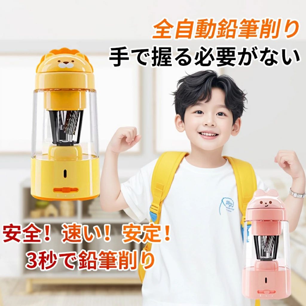 商品説明文 商品名 製品名：PlaySphere Kids公式店 電動鉛筆削り 商品説明 型番：PlaySphere Kids20 商品仕様： 定格入力：5V2A バッテリー：1800mAh 本体サイズ：81×81×170mm 本体質量：約320g 付属品明細： 本体、充電ケーブル、取扱説明書、ステッカー 特徴 ・自動的に跳ね返る鉛筆削り：全自動式であり、手で握る必要がなく、自動的に跳ね返ります。鉛筆を入れるだけで、自動的に刃が回転し、鉛筆を削ります。たった3秒で削り終わります。 ・三段階調整機能：PlaySphere Kids発売した本製品は削り度合いが三段階で調整できます。お好みに応じた鉛筆の太さを簡単に変えることができます。 ・削り時間の削減：ママたちの仲間で、削り時間が大削減！差して一瞬で削り終わり、手間がかからないです。たった3秒で1本の鉛筆が削りでき、いつでも綺麗に削った状態で使用できます。 ・バッテリー内蔵・コードレス：1800mAh大容量リチウムバッテリーが内蔵。充電するだけで使用できます。乾電池入らず、環境に優しく。場所に制限されることがありません！ ・安全性を重視する設計：分離式構造+自動ロック機能+過熱保護機能が搭載、お子様使用中の安全性を一番の考慮とした設計になっています。感電、誤操作、過熱などのリスクを防いてくれるから安心できます！ ・合金キャストラック＋10枚刃ブレード：で作られたブレード。消耗の激しいブレードラック部分はキャスト金属製のものを採用し、丈夫で長く使用できます。10枚刃スパイラルブレードを搭載で、より細くてキレイな鉛筆先を仕上げてくれます。 ・かわいいデザイン＋防塵カバー：収納するとき、ホコリが本体に入らないよう防塵カバーのデザインにしました。かわいいキャラクターで、お子様が楽しみながら勉強できます！ PlaySphere Kids 文房具に専念したブランドとして、常に「学びをもっと簡単、もっと楽しめる」という理念を貫いています。 20年以上の継続的な研究開発とデザインを通じて、よりスマートで安全、便利な学習用品を創造し、幼い子供たちに多くの良い選択肢を提供します。 子供たちが簡単に学び、成長できる環境を整えています。 6歳からのお子様にぴったりで、誕生日やクリスマスのプレゼントにも最適です。 検索キーワード 入学 卒業 入園 卒園 入学祝い 入園祝い 卒業祝い 卒園祝い 鉛筆削り えんぴつ 鉛筆 色えんぴつ 色鉛筆 削り 電動 調節 調節可能 インテリア スタイリッシュ シンプル シンプルデザイン お洒落 勉強 オフィス 鉛筆削り器 おしゃれ かわいい コンパクト えんぴつ削り 調節機能付き 子供 キッズ プレゼント 小学生 中学生 高校生 大学生 こども えんぴつけずり おすすめ 調整 削りすぎ防止 文具鉛筆削り 三角鉛筆 円形鉛筆 六角形鉛筆 太さ調整機能 電動式鉛筆削り 学校 事務用 仕事用 卓上 ブラック ブラウン 入学祝い ギフト ミニ 美術 デッサン キッズ 削りすぎ防止 文具鉛筆削り 子供 こども クリスマス 卒園祝い 入学祝い 入学準備 小学生 女の子 プレゼント ギフト 鉛筆削り deli 鉛筆削り おしゃれ 鉛筆削り ミニ 鉛筆削り 入学祝い 鉛筆削り 子供 鉛筆削り 小学生 鉛筆削り 色鉛筆 鉛筆削り 電動 鉛筆削り プレゼント 鉛筆削り 電動 鉛筆削り 電動 子供 鉛筆削り 電動 おしゃれ 鉛筆削り 電動 コンパクト 鉛筆削り 電動 止まる 鉛筆 ミニ 自動 充電式 子供 おしゃれ 卓上クリーナー 静音 小型 受験 鉛筆けずり 電動鉛筆削り えんぴつ削り えんぴつけずり 鉛筆削り器 女の子 男の子 usb コンパクト 削りすぎ防止 小学生 誕生日 入学祝い クリスマス プレゼント 充電 ペン削り 可愛い 学習用具 勉強道具 勉強用具 白 白色 ホワイト キャラクター ライオン ウサギ メーカー希望小売価格はメーカー商品タグに基づいて掲載しています。