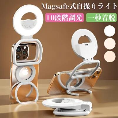 【全商品最大15％OFFクーポン配布】Lumora公式 マグネット 自撮りライト ミラー リングライト LEDライト スマホ 自撮り用ライト 撮影ライト 撮影用 自撮り ビデオ LEDライト 自撮り補光 美容化粧 美顔配信 スマホスタンド インターネット授業 3段階明るさ 生放送 ライブ