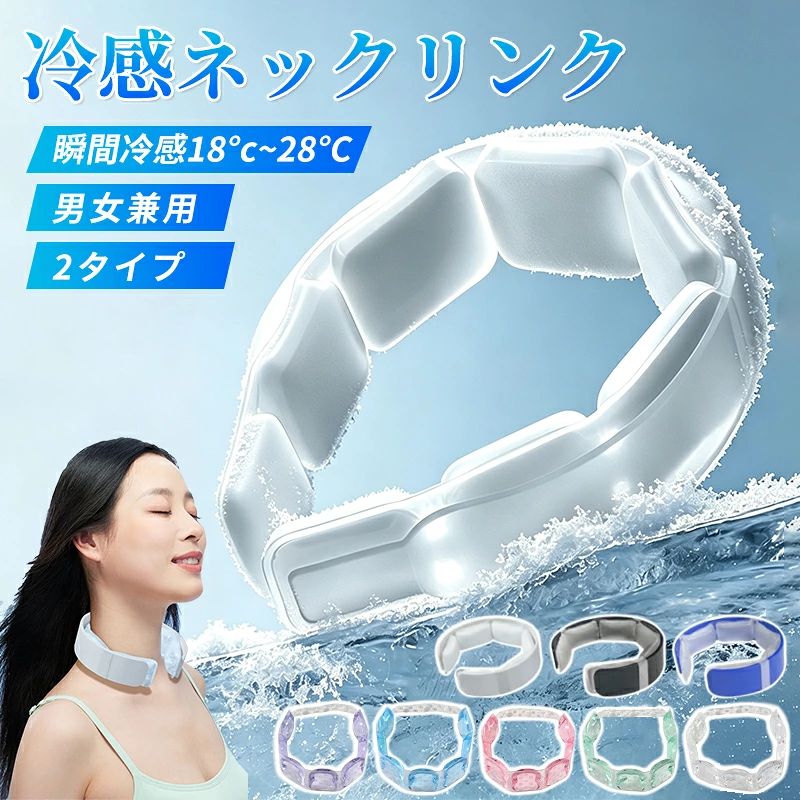 商品説明 製品仕様 商品名：冷感ネックリング 素材：PCM + TPU カラー：ブルー・グリーン・ピンク・パープル・クリア 温度タイプ：18℃／28℃ サイズ：画像参照 重量（18℃タイプ）：145g 重量（28℃タイプ）：145g以上 商品内容 この夏選ばれる 8つの理由 POINT 01： 首元にぴったりフィット POINT 02： 28℃以下で 自動凍結 POINT 03： 経済的＆エコ 繰り返し使えて POINT 04： ひんやり長続き 高濃度PCM内蔵 POINT 05： 自然由来の素材で 安心して使える POINT 06： 冷えすぎにくい ほどよい冷感 POINT 07： さらさら快適 結露しにくく POINT 08： 首にやさしい 軽量設計で 冷感が長時間続く 冷却時間の目安 冷蔵 (0-5℃) ≒ 45-60分 冷水 (20-25℃) ≒ 2-3時間 常温 (28℃以下) ≒ 4-6時間 ※使用環境により冷却時間は異なります。目安としてご参照ください。 0°Cが約20時間保ちます。 商品説明 【2026年 最先端クールテック】 電源いらずの瞬間冷却！首掛けクールリングで、今年の夏を“ひんやり”快適に！ 毎年、夏の暑さでお困りではありませんか？ 通勤・通学の満員電車、炎天下の屋外作業、楽しいはずのスポーツ観戦や花火大会…。 そんな場面で大活躍する、新感覚のクールアイテムが登場です！ 特徴1：電力不要＆超高速クーリング コンセントやモバイルバッテリーは一切不要！ 専用の保冷剤を首にかけるだけで、たちまち首元を強力冷却。 外気温25〜40℃の環境下で、なんと最大120分間の持続冷涼感を実現しました。 特徴2：高品質PCM素材でエコ＆経済的 本製品は、優れた耐久性を持つPCM（潜熱維持材）を採用。 一度冷やせば繰り返し使えるため、使い捨ての冷却剤とはサヨナラ。 水洗いも可能なので、汗ばむ季節でもいつでも清潔。お財布にも地球にも優しい仕様です。 特徴3：人間工学に基づいた「ペンタゴン型」 従来の丸型タイプの不満だった「ズレ」を解消！ 人間工学に基づいた五角形デザインが、首のカーブにぴったりフィット。 激しいアウトドアや登山中でも、ズレにくくストレスフリーな着用感をお約束します。 冷感が首全体に均等に広がり、驚きの快適さです。 特徴4：結露しにくい「防滴設計」 冷やした保冷剤で一番嫌な「水滴で服がビショビショ」。 特殊な構造により、低温状態でも表面に結露が発生しにくく、 首元やお洋服を濡らす心配がありません。オフィスへの通勤時や、 大切なお洋服を着ている時でも安心してお使いいただけます。 【簡単お手入れ＆使用方法】 お忙しい朝でもラクラク準備！ 冷凍庫で約10分 氷水につけて約10分 冷蔵庫で約30分 ※周囲の温度が低いほど、より早く冷却完了します。 ご使用上の注意 破損防止のため、強引に広げたり、針や爪で突いたりしないでください。 男女問わずお使いいただける、究極の夏の万能アイテムです。 商品説明 【ご注意ください】 ※氷のう以外の目的で使用しないでください。 ※食器洗い乾燥機や食器乾燥器などは使用しないでください。 ※本体はつけ置き洗いはしないでください。 ※ご使用のデバイスやモニター設定によりカラーが異なる場合がございます。 ※保冷キープボトル冷蔵庫・冷凍庫に入れないでください。 ※本品は治療を目的としたものではありません。 ※本製品は密閉製品ではありません。 ※氷を入れる際は無理に押し込まず、角の尖った氷は入れないでください。 ※逆さにした状態で凍らせないでください。 ※水または氷以外のものを入れないで下さい。 ※お湯を入れないでください。 ※水や氷を入れた状態で放置しないでください。 ※弊社商品は全て実物撮影を行っておりますが、 色合いはモニター環境によ りどうしても見え方が違ってしまいます。 事前にご理解頂けますようお願い申し上げます。 ※サイズは平置 き手採寸サイズとなりますので測り方により誤差が出る場合がございます。 ±2cm前後の誤差が生じている場合がございますが 、不良対象となりませんのでご了承ください。 ※輸入商品のた め、多少の傷・汚れ・破れが生じる場合がございます。 あらかじめご了承ください。 ※乱丁・落丁以外のお客様都合による返品・交換は承りかねま す。 ※北海道、沖縄、離島のお客様は別途追加送料 となる場合がございます (メールにてお知らせいたします) ※使用時間は目安です。使用環境や使用頻度により変化する場合があります。 ※充電中は使用しないでください。 ※海外製造品のため輸送時に製品やパッケージに小さな傷や汚れ、へこみなどが見受けられる場合がございます。あらかじめご了承ください。 ※ご利用のモニターによって、実物と異なる色に表示される場合がございます。 ※製造時期によってデザインや仕様に若干の変更がある場合がございます。予めご了承下さい。 生産国 中国 関連ワード 携帯氷のう 氷のう アイスパック ネッククーラー 熱中症対策グッズ ひんやりグッズ 携帯氷のう アイシングバッグ 結露しない氷嚢 スポーツ用氷のう ミニアイスパック 氷嚢 氷のう 氷嚢 スポーツ ひょうのう 氷嚢 首 氷嚢 持ち運び 氷嚢 首用 氷嚢 スポーツ用 氷のう スポーツ 氷嚢 スポーツ 溶け にくい アイシング 氷嚢 スポーツ スポーツ 氷嚢 長持ち 氷嚢 サッカー スポーツ 氷のう 首 氷嚢 おしゃれ 氷嚢 大きい おしゃれな 氷嚢 氷のう かわいい かわいい 氷嚢 氷嚢 クーラー 氷嚢 携帯 氷嚢 固定 バンド 氷嚢 子供用 氷嚢 そのまま 凍らせる サッカー 氷嚢 氷嚢 シリコン 氷のう シリコン 氷嚢 スティック 氷嚢 水筒 氷嚢 水筒型 氷嚢 溶け ない 氷嚢 ネック 氷嚢 ネッククーラー ネッククーラー 氷のう 氷嚢 ゴルフ ネック 熱中症対策 野球 氷嚢 氷嚢 氷のう 氷嚢・氷のう 冷やす 氷嚢 氷嚢 保冷 氷嚢 保管 保冷 氷のう 氷嚢 ミニ 氷嚢 持ち歩き 氷のう 持ち運び 持ち運べる 氷嚢 氷嚢 野球 野球 アイシング 氷嚢 氷のう 氷嚢 ゴルフ 氷嚢 バスケ 氷のう バスケ 氷嚢 ボトル 氷のう ボトル ポータブル 氷嚢 ポータブル 氷のう アイスパック 持ち歩き 冷やす 暑さ対策グッズ ひんやりグッズ スティック 便利グッズ 便利アイテム お出かけグッズ 冷感グッズ 夏グッズ 夏用 熱中症対策グッズ お風呂上がり 旅行 スポーツ観戦 ミニアイスパック スリム 定番サイズ アイシング アイシングバッグ 首を冷やす 濡れない 濡らさない 持ち運ぶ氷のう 持ち運び 魔法瓶構造 まほう瓶 結露 しない 子ども 子供 キッズ 大人 メンズ レディース 男性 女性 女 男 冷凍 首 首筋 冷やす 凍らす クールタオル 冷感 熱中症予防 熱中症対策グッズ アイス ひんやりグッズ ひんやり 暑さ対策 冷感タオル 保冷 冷感 冷却 涼感 クール 猛暑 アウトドア キャンプ 農作業 工事現場 屋外 作業 スポーツ スポーツ観戦 ライブ 野球 サッカー ゴルフ 外遊び 旅行 外出 便利 SNS 話題 バズった 人気 売れ筋 夏 おすすめ オススメ ランキング かわいい おしゃれ ギフト プレゼント レビュー高評価 ベージュ ブルー ホワイト グレージュ 白 青 シリコン ソフト 柔らかい スティック ボトル型 暑熱 暑熱馴化 暑熱順化 暑熱対策 熱中症対策 義務化 メーカー希望小売価格はメーカー商品タグに基づいて掲載しています。