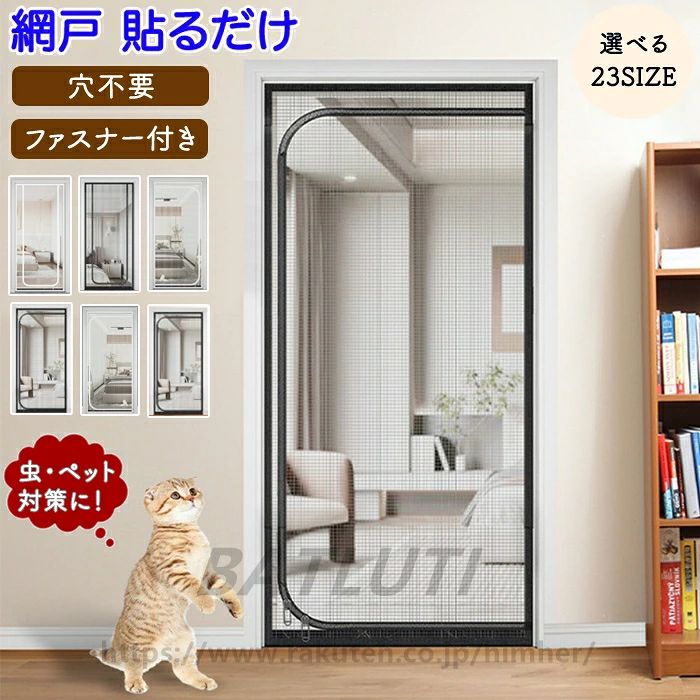 商品情報 サイズ：23種類の豊富なサイズ展開 サイズは画像ご参照下さい。 素材：ナノネット カラー：タイプ1〜タイプ6 セット内容：商品本体のみ 生産国：中国 【耐久性抜群】 厚手のメッシュ素材で耐久性抜群！ペットの引っ掻きにも強く敗れにくい。 【簡単取付】 穴を開けたりの手間も不要で壁に傷がつかない！マジックテープで簡単に取付でき取り外しも楽々！ 【ファスナー付き】 両側から開閉可能なファスナー式で簡単に開け閉めができます。