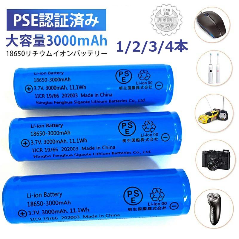 PSE認証済み 18650リチウムイオンバッテリー 充電池 3.7V充電式バッテリー LED懐中電灯用 ヘッドライト用 電化製品用 大容量3000mAh 保護回路付 備蓄用防災電池 デジタルカメラ/懐中電灯/ヘッドライト/電動玩具/時計/ポータブルラジオ/マウス/リモコンなどに適用