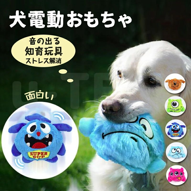 電動おもちゃボール：スイッチを入れると「ワンワン」と音が出ながら自動的に動き、犬の本能を刺激！追いかけたり、かじったり、走り回って楽しい！設置後は必ずネジでバッテリーを固定してください。 可愛いふわふわのカバーは洗うこともできます。 省エネモード：スイッチを押して、自動的10秒間音が鳴って、動きます。10秒後に一時停止し、タッチされたり強い触りがあると再び動作します。
