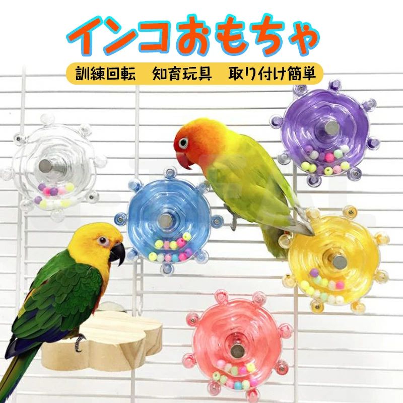 【魅力的でよく作られる】この鳥用おもちゃは高品質なABSとステンレススチールで作られており、オウムの噛む力にも耐えられる設計で、楽しい遊び時間を提供する信頼できるおもちゃです。 【知育玩具】この鳥おもちゃは回転し、柔らかい音を出すことで、オウムの興奮を引き起こし、注意を引くことができます。オウムが噛むことを助け、くちばしの健康を保つのに役立ちます。 【商品サイズ】鳥 噛むおもちゃの直径は約8cm、小型で精巧、軽量で取り付けも簡単です。小型から中型のオウムまで、さまざまなサイズの鳥に適用可能です。鳥の訓練・知育玩具としてもおすすめです。 【適用対象】この回転おもちゃは、クエーカーパロット、セキセイインコ、コカトゥ、コンヤ、ラブバード、フィンチなどの小型から中型の鳥に適しています。 【取り付け簡単】このインコ おもちゃはネジ止めが付いているので、鳥かごに簡単に取り付けることができます。鳥かごに設置して、鳥が喜んで使っているのを見るのが嬉しいです。