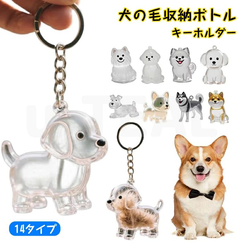 【マルチユースなコンパクトサイズ】 キーホルダータイプでバッグや鍵に簡単装着可能。車内のアクセサリーとしても可愛く、日常のあらゆるシーンで愛犬と一緒に過ごせます。 【リアルな犬のフォルムデザイン】 丸まる・うずくまるなど、様々な犬の仕草を精巧に再現。縞模様や顔の表情まで細部にこだわったデザインで、犬好きの心をくすぐります。 【高耐久プラスチック＆金属製キーリング】 強化プラスチックと金属キーリングの組み合わせで、毎日使いにも耐える頑丈さ。大切な犬の毛を安全に保管できます。 【思い出を携帯できるペット記念品】 家でも旅先でも、犬の毛を身近に感じられる特別なアイテム。簡単ながらも意味のある方法で、ペットとの絆を永遠に残せます。 【猫好きへの最高の贈り物】 誕生日・記念日・感謝の気持ちを伝えたい時に。愛犬の毛を携帯したい飼い主さんへ贈る、心のこもったプレゼントに最適です。