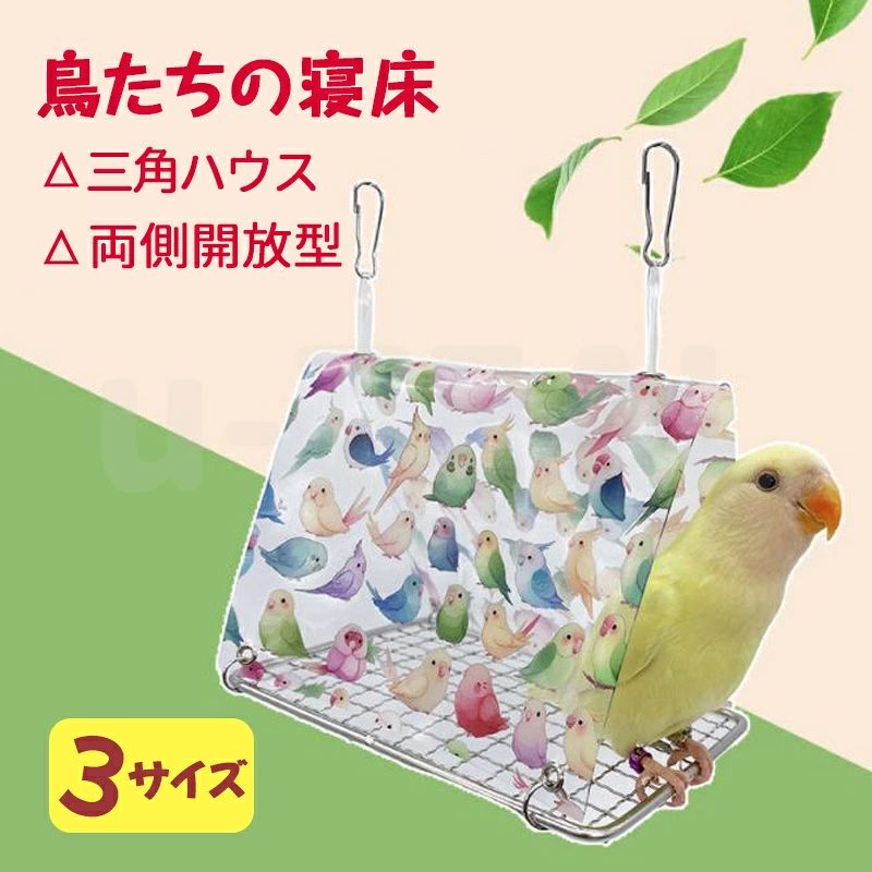 ひんやり快適な透明デザイン：この小鳥用 三角ハウスは透明PVC素材で風通し良く、暑さ対策に最適。透明素材だからこそ、鳥さんの様子を気兼ねなく確認可能。安心して見守れます。汚れが目立ちにくく、水洗いも簡単。いつでも清潔な環境を維持できます。 安全で開放式なデザイン：鳥用テントの2つの側面は互いに開いており、インコが尻尾を折らずに出入りしやすくなっています。トンネルのおもちゃのように、もたれたり、登って。 とても良い、ウロコインコと飼い主は大好きです。 小鳥や小動物におすすめ：3サイズご用意していますので、ペットの大きさに合わせてお選びください。 インコ、文鳥、オウム、ハムスター、リス、ウサギ、モルモット、チンチラ、ハリネズミ、観賞用の鳥などに最適です。ご購入の前に是非ペットの体重、身長、体長をご確認ください。 取り付け簡単：フックがついているので、ケージにつり下げることができます。付属のフックでどんなケージに迅速かつ容易にアタッチします。強力なサポート、ペットを涼しい保つことができます。極上の清涼感を小動物ちゃんに！しっかりとした三角ハウス構造で、小鳥が安心してくつろげる空間を提供。 実用的なギフト： 羽の生えた友人のためのこの居心地の良い隠れ家で、あなたの考えや気遣いを伝えましょう。あらゆる機会に最適なこの実用的で思いやりのあるプレゼントは、鳥愛好家とそのペットの心に響くでしょう。