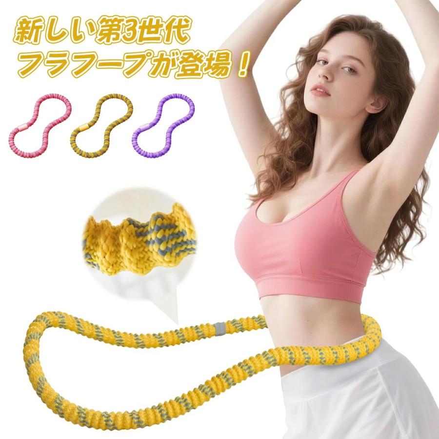 【商品仕様】 ・ 商品名：ソフトフラフープ ・ 重量：約1.49kg ・ 素材：外層ポリエステル／合金製スプリング内蔵 ・ カラー：イエロー／ピンク／パープル ・ 用途：脂肪燃焼／体幹トレーニング／シェイプアップ 【スタッフのひとこと】 「楽しいから自然と続く！10分でもしっかり汗ばむ運動量。 肌当たりがやさしく音も静かなので、時間も場所も選ばず使えます。」 【おすすめポイント】 ・ 強化ソフトスプリング内蔵で、短時間でも満足の運動量。 ・ フルカバー設計で肌や衣類を挟みにくく、痛みやアザの不安を軽減。 ・ 静音仕様（約20dB）で夜間やマンションでも気兼ねなく使用可能。 ・ オイルフリー構造でベタつきにくく、サッと拭いて清潔キープ。 ・ 三層補強ボディで耐久性アップ。長く安心して使える作り。 【上手に回すコツ】 1）腰の高さで軽くホールド。肘の力は抜きリラックス。 2）体を前へスッと押し出すイメージでスタート。 3）膝を軽く曲げ、腰を左右にスウィング。 4）一定のリズムと呼吸を意識して継続。 ※ 目安は1日10分。無理なく続けることが上達の近道です。
