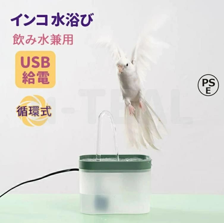 インコ 水浴び 容器 自動 噴水 文鳥 セキセイインコ 鳥 水浴び器 シャワー 循環式 フィルター付き バードバス 水浴び容器 USB給電 熱中症 暑さ 対策 フィンチ 小型インコ 小鳥 お風呂 水遊び プール 浴槽 バスタブ 鳥かご内設置可能 飲み水兼用