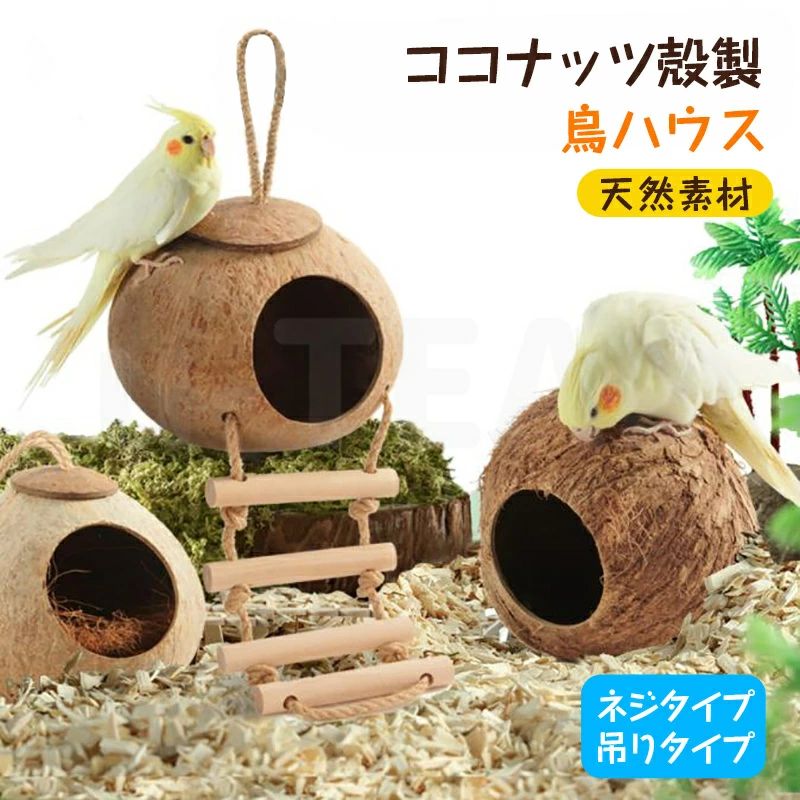 1.天然ココナッツ殻製の小動物ハウス、小鳥や小動物のための理想的な隠れ家です。 文鳥、セキセイインコ、オカメインコなどの小鳥や、モモンガ、リス、ハムスターなどの小動物に最適です。 2.ペットの生活空間に温かみと安らぎをもたらし、飼い主様にとっても愛らしいインテリアの一部となることでしょう。小動物や小鳥の幸せな時間を彩る、素敵なプレゼントとしてもおすすめです。 3.天然素材を活用しており、ペットが安心して遊び、休むことができる環境を提供します。 自然の風合いが美しいこのハウスは、四季を通じて使用可能です。 4.組み立て簡単 ネジタイプ 1.ケージに設置 2.平座金をつける 3.ネジをしめる 吊りタイプ 1.ケージに設置 2.付ける 3.完成 5.S 直径：11〜13cm ドア直径：約6cm 対応鳥：ウソ、文鳥、メジロなど L 直径：約13〜14cm ドア直径：約7.5cm 対応鳥：セキセイインコ，ボタンインコなど XL 直径：約14〜16cm ドア直径：約7.5cm 対応鳥：セキセイインコ，ボタンインコなど