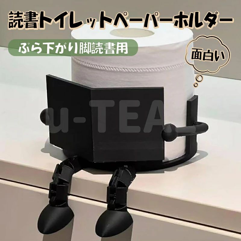 読書トイレットペーパーホルダー 漫画 趣味トイレットペーパーホルダー 自立 面白い 可愛い クリエイティブ トイレットペーパー収納ラック バスルーム リビング飾り かわいい ペーパーディスペンサー ユニーク 収納 携帯用 面白いぶら下がり脚読書用