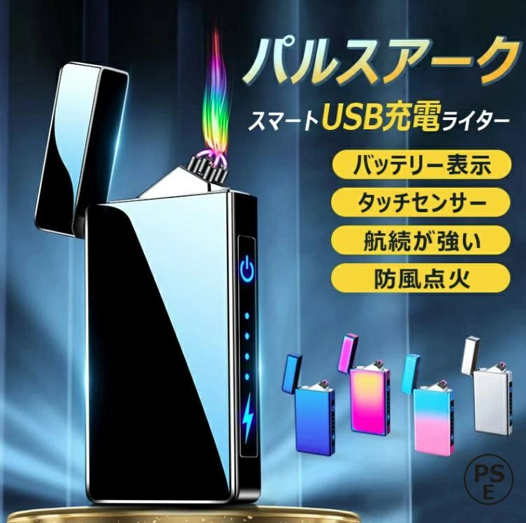 電気ライター アークライター 防風 USB充電式 メンズUSBエレクトロンプラズマライター 小型 防風 おしゃれ 高級感 誕生日 記念日 プレゼント PSE認証済み