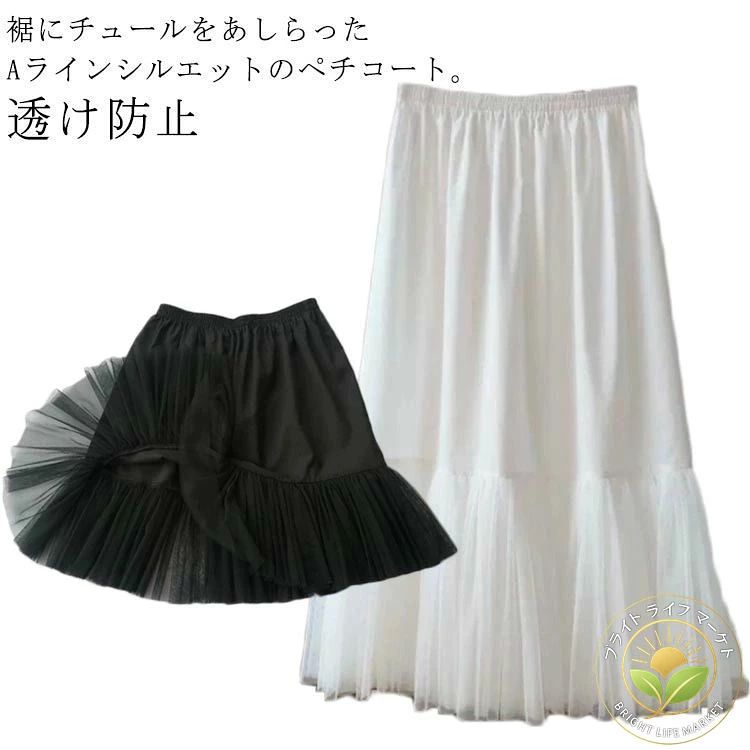 裾にチュールをあしらったAラインシルエットのペチコート。綿の肌に優しい素材なので、敏感肌の方にもおすすめです。通気性や吸湿・吸水性にも優れているので、汗をかいてもさらっと快適な着心地。ウエストにゴムをを使うデザインで、締め付けが少なく長時間履いても辛さを感じにくいです。スカートだけでなくワンピースもよく着る方におすすめのペチコートです。どんな体型の方にも合わせやすく、長く使うことができます。長さは8種類、カラーは2色から選べるので、服に合わせていくつか持っておきたい方にもぴったりです。 サイズ 着丈35cm 着丈40cm 着丈45cm 着丈50cm 着丈55cm 着丈60cm 着丈65cm 着丈75cm サイズについての説明 約 ウエスト62-100cm ヒップ118cm 素材 綿 色 ホワイト ブラック 備考 ●サイズ詳細等の測り方はスタッフ間で統一、徹底はしておりますが、実寸は商品によって若干の誤差(1cm〜3cm )がある場合がございますので、予めご了承ください。 ●商品の色は、撮影時の光や、お客様のモニターの色具合などにより、実際の商品と異なる場合がございます。あらかじめ、ご了承ください。●製品によっては、生地の特性上、洗濯時に縮む場合がございますので洗濯時はご注意下さいませ。▼色味の強い製品によっては他の衣類などに色移りする場合もございますので、速やかに（脱水、乾燥等）するようにお願いいたします。 ▼生地によっては摩擦や汗、雨などで濡れた時は、他の製品に移染する恐れがございますので、着用の際はご注意下さい。▼生地の特性上、やや匂いが強く感じられるものもございます。数日のご使用や陰干しなどで気になる匂いはほとんど感じられなくなります。