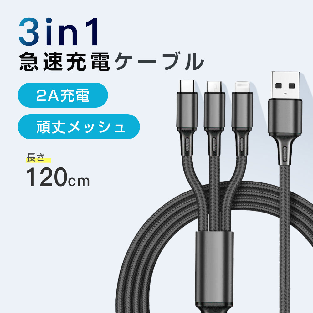商品名充電ケーブル 3in1 急速充電商品番号SJX12出力2Aまで高速充電が可能対応端末Lightning端末、microUSB（microB）端末、Typc-C（USB-C）端末素材強化ナイロン長さ120cm商品説明★ナイロンメッシュ加工されたケーブルはシンプルな見た目なので、ビジネスにも普段使いにもシーンを問わず使える万能デザイン。 さらに軽量でサイズもコンパクト！カバンの中も整理整頓されちゃいます。 ★サビなどに強く、信号劣化を抑える銅メッキピンを採用されます。★表面を丈夫なナイロンメッシュで覆っているので、全力で引張っても簡単に断線しません。★デバイスに優しい　セキュリティチップ搭載デバイスの充電が完了するとセキュリティチップが自動的に電流をオフにします。 メーカー希望小売価格はメーカーサイトに基づいて掲載していますメーカー希望小売価格はメーカーサイトに基づいて掲載しています