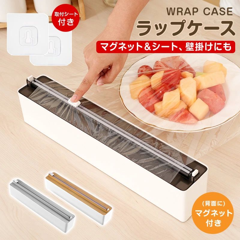 多機能ラップケース｜スライド式カッター搭載・マグネット＆強力粘着の2WAY設置 毎日の料理をもっとラクに、もっと時短に。 面倒だったラップの「切れ端が見つからない」「ギザギザでキレイに切れない」「途中でブツッと切れる」を、この1台で解決！ 磁石吸着・壁掛け設置の2WAYに対応し、キッチン空間をスッキリ整えます。 ●こんなお悩みありませんか？ ラップを引くたびに端がギザギザになる 切れ端が見つからず、毎回イライラする 片手だとラップが切りにくい 引っ張りすぎて途中で切れたり長く出てしまう 金属刃付きラップ箱で指をケガした経験がある ●多機能ラップケースなら全部解決！ 磁石式＆壁掛け式の2WAY設置：冷蔵庫・壁どこでも簡単設置 両刃式スライドカッター：左右どちらにもスライド可能、軽く動かすだけで一直線に切れる キレイな切り口：一般的なギザギザ刃と違い、密着性もUP ラップの鮮度キープ：ぴったり密封しやすく食品の保存力向上 99％の市販ラップに対応：15cm／30cmどちらも対応（直径4cm以内） クッキングシート・アルミホイルにも対応 ●POINT01：磁石式ラップカッター 強力マグネットで冷蔵庫側面にピタッと貼り付け可能。 付属の取付シートを使えば壁掛け設置もOK。キッチン作業を圧倒的に快適にします。 ●POINT02：2WAY設置でスッキリ収納 冷蔵庫に吸着、または壁掛け。調理台のスペースを占領しません。 ●POINT03：密封性アップの一直線カット 独自のスライド刃が抵抗なくまっすぐ切断。食材の鮮度キープに役立ちます。 ●POINT04：両刃スライドでラクラク操作 左右どちらからでもスライド可能。片手操作もスムーズ。 ●POINT05：たった3秒、取る・切る・かぶせる 忙しい朝でもすぐに使えるスピード設計。 ●POINT06：99％の市販ラップに対応 15cm・30cmのラップにしっかりフィット。買い替えの心配なし。 ●POINT07：ラップ以外にも使える！ クッキングシート アルミホイル ●POINT08：強力シート＋マグネットでしっかり固定 壁にも冷蔵庫にも安定して取り付け可能。 天板は小物置きとしても使え、調理スペースを有効活用できます。 ●取り付け方法（簡易説明） カバーを上に引き上げて開く 芯とロックを取り外す ラップ芯の両端を差し込み口にはめる カバーを閉めてセット完了 【スペック】 商品名：多機能ラップケース サイズ：約35.5 × 5.8 × 6.5cm 重量：約485g 素材：ABS＋アルミ カラー：グレー、木目調 付属品：取付シート×2 ※ラップの種類や厚みによっては切り心地に差が出る場合があります。 ※取付面は必ず乾いた状態でご使用ください。