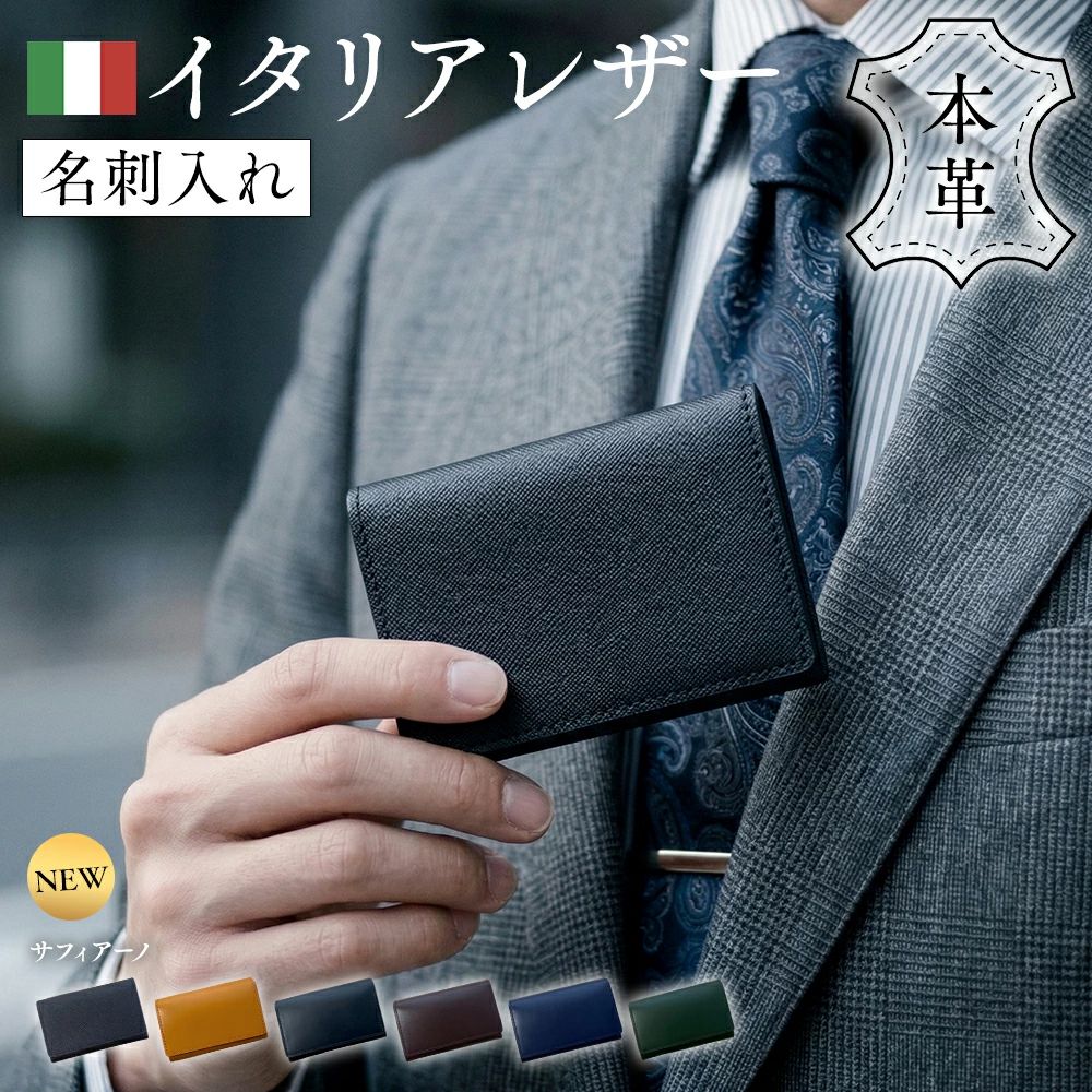 本革 イタリアンレザー 名刺入れ 大容量45枚収納 × 薄型設計 ビジネスシーンを格上げする上質モデル あなたのビジネスシーンを、よりスマートに。 厳選されたイタリアンレザーと、洗練されたミニマルデザイン。 第一印象を大切にする方にふさわしい名刺入れです。 【上質イタリアンレザー】 厳選された本革素材を使用。 使うほどに深みを増し、手に馴染む上質な質感を楽しめます。 【熟練職人による丁寧な縫製】 細部までこだわった仕上がり。 耐久性と美しさを兼ね備え、長く愛用いただけます。 【大容量45枚収納】 メインポケット約40枚、サブポケット約5枚収納可能。 見た目はコンパクトながら、しっかり収納できます。 【4つの収納ポケット】 自分用・受け取った名刺を分けて管理可能。 ビジネスシーンでもスマートに対応できます。 【名刺が折れにくい幅広設計】 取り出し時のストレスを軽減。 名刺の角が曲がりにくく、美しい状態を保てます。 【わずか約1.3cmの薄型設計】 スーツの内ポケットにもすっきり収まるコンパクトサイズ。 かさばらず、スマートな印象をキープします。 【シンプルで洗練されたデザイン】 無駄を省いたミニマル設計。 ビジネスからフォーマルまで幅広く対応します。 【カラー】 ブラック（サフィアーノ） / ブラック / ネイビー / ブラウン / キャメル / グリーン 商品名 本革名刺入れ サイズ 約11cm × 7cm × 1.3cm 素材 牛革（イタリアンレザー） 収納 最大約45枚 / 4ポケット構造 対象 メンズ / レディース 【おすすめ用途】 ビジネス / 就職祝い / 入社祝い / 誕生日プレゼント / ギフト 【ご注意】 ※天然皮革のため、シボや色味に個体差がございます。 ※モニター環境により色味が異なる場合がございます。 ※サイズは若干の誤差が生じる場合がございます。