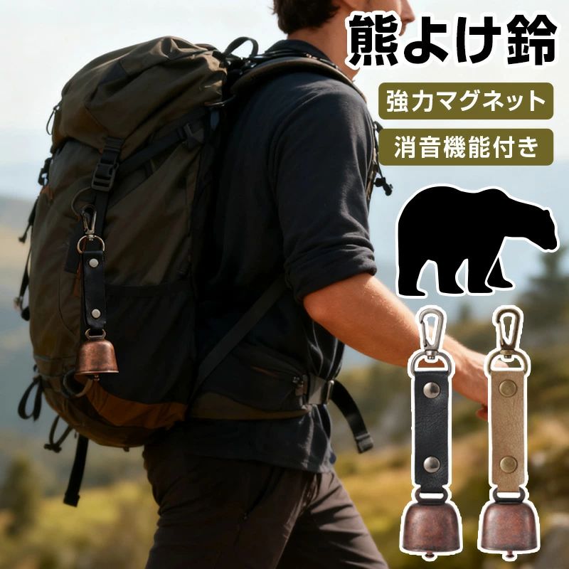 ★感謝SALE・クーポンで40％OFF以上〜 ★ 熊よけ鈴 ホイッスル付き 熊鈴 鈴 ベル 山鈴 熊ベル 熊よけベル 登山 消音機能 付き カラビナ PUレザー マグネット 磁石 クマよけ 熊よけ 鹿 遭難対策 登山 自転車 キャンプ ハイキング 農作業 釣り 1個 2個 セット