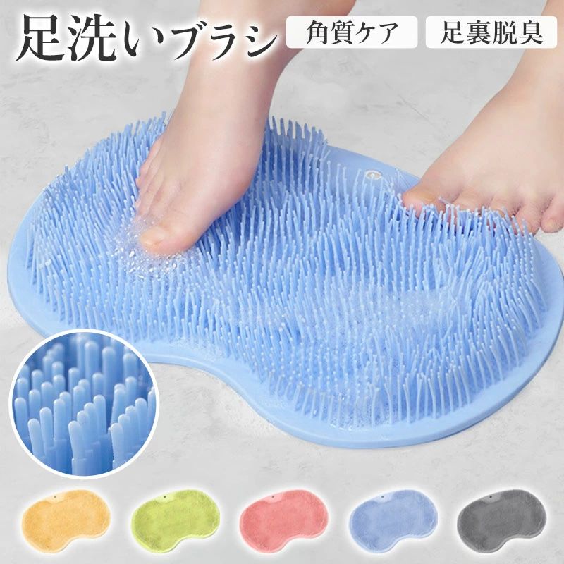＼ごっそり脱臭！足裏ケア＆マッサージ／毎日のバスタイムで簡単フットケア♪ 足のニオイ・角質・冷えが気になる方におすすめ！ 手で洗うだけでは落としきれない雑菌や角質汚れを、 足をのせてこするだけでスッキリ洗浄。 脱臭 × 角質ケア × 血行促進の3役を叶える多機能フットブラシです。 ◆ 足のニオイの原因を徹底ケア ・雑菌の洗い残し ・古い角質の蓄積 これらが悪臭の原因。 フットブラシの極細毛がすみずみまで届き、足裏の汚れ・臭いをしっかり除去！ ◆ POINT 1：足裏をゴシゴシこするだけ！ マットに足をのせて動かすだけで、 かかと・足指の間・足裏全体をすっきり洗浄。 気になる角質もやさしくオフできます。 ◆ POINT 2：足にフィットする立体ブラシ構造 長短のブラシが足裏にぴったりフィット。 やさしく包み込みながらマッサージ効果を発揮。 毎日の使用で、足裏がやわらかくスベスベに。 ◆ POINT 3：血行促進でポカポカ足元に 毎日1分の足裏マッサージで血行を促進。 冷えやすい冬でも足先からポカポカ温まる心地よさ。 お風呂上がりのリラックスタイムにもおすすめです。 ◆ POINT 4：ピタッと固定する吸盤設計 強力吸盤で浴室の床や壁にしっかり吸着。 足を動かしてもズレず、安定して使用できます。 壁に貼り付けて背中ケアにも使える多機能デザイン！ ◆ POINT 5：高品質TPR素材で肌にやさしい しなやかな弾力と柔軟性をもつTPR素材を採用。 肌あたりがやさしく、敏感肌の方やお子様にも安心。 耐久性にも優れており、毎日のケアにも長持ち。 ◆ POINT 6：フック付きで収納ラクラク 使用後はサッと吊るすだけ！ 乾きやすく清潔をキープできる便利なフック穴付き。 ◆ POINT 7：家族みんなで使える！ お子様から大人まで簡単に使える安心設計。 家族みんなの健康管理＆バスタイム習慣にピッタリ！ ◆ POINT 8：冷え対策にも効果的 足裏を刺激して血流を促進し、全身の巡りをサポート。 冷え性対策や立ち仕事・デスクワークの疲れにも最適！ ◆ 使い方もカンタン！ STEP 01： フットブラシにお湯をたっぷりかける。 STEP 02： 椅子に座り、足を前後に動かして洗う。 STEP 03： 泡を流して完了。毎日の習慣で足裏すっきり♪ ◆ カラーバリエーション ブルー／ピンク／イエロー／グリーン／グレー インテリアになじむ優しいカラーで、お風呂が明るく！ ◆ 商品仕様 サイズ：約29×21cm 重量：約120g 素材：TPR素材（柔軟・弾力・耐久性に優れる） 耐熱温度：約100℃ ◆ 検索キーワード 足磨きブラシ／足裏ブラシ／角質ケア／足脱臭マット／フットブラシ／お風呂グッズ／バスグッズ／吸盤付き／TPRブラシ／足の臭い対策／冷え性ケア／血行促進／リラックス／家族共用／健康管理 ※使用後は水気を切り、清潔に保管してください。 家族みんなで使えるフットケアマットで、毎日の入浴がもっと快適に！