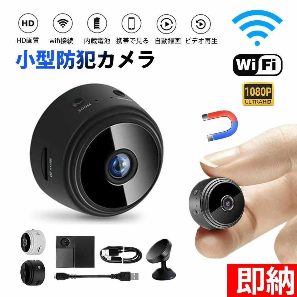 商品特徴 【1080P高画質】 強い光りでも暗い光りでも自動的に画像を処理できるので、何時でもクリアで纎細な画質を実現します。 【PIRモーション検知】 PIRモーション検知機能によって、監視エリア内で捕捉された不審者の動画を即時メッセージでスマホにお知らせします。 自動的に不審者の映像が保存できます。 該当商品には技適マークが貼付されていないですが、日本国内で使用すると電波法違反になるおそれがありますが、予めご了承ください。 商品仕様 商品名：監視カメラ タイプ：ブラック/ホワイト（カメラ本体のみ）注意：本体はTFカードは付属しておりません ブラック+32GBメモリカード（メモリカードを含む） ホワイト+32GBメモリカード（メモリカードを含む） 本体サイズ：44*24*34mm 機能：遠隔監視、ビデオ撮影、WiFi対応、スマホ対応、赤外線暗視機能、動体検知、自動追跡、長い時間稼働、150°広角監視、1080P、音声記録 給電方式：USBケーブル給電(配線が必要タイプで、予めご了承ください。) 注意事項 ※同じ注文で2点以上ご購入頂く場合には、分けて発送可能性がございます。 1.洗濯の際は色落ちの可能性がありますので単品手洗いでお願いいたします。 2.モデル着用写真は画面上のカラーと実物では、多少色味が異なって見える場合もございます。お客様が使用するパソコンのモニター設定や部屋の照明により多少、色の変化が感じられる場合がございます。 3.身幅はゆったりしており、着替え方は上から被って全身を覆います.着丈の長さとご自身の身長でのサイズ選びがお勧めです。推奨身長目安の±2〜3cmの差は適応するかと思います。 4.ご存知の通り海外の工場での縫製は日本の工場と比べますと、細かい点で雑に見えるものがございます。 5.画像はご覧になっているモニターやPCなどの環境により、実物と多少カラーが異なる場合がございます。 6.基本は全国一律発送無料と対応させていただきますが、沖縄・北海道へお届けの場合は2000円の送料をご請求させていただきます。 7.色味やサイズが異なるなどのクレームはご対応致しかねますので、ご了承ください。 8.商品のサイズは採寸方法によって、若干な誤差が生じる場合はあります。ご了承ください。 9.こちらの対応と商品について何かご不満がありましたら、「悪い評価」を付ける前に一度当方とご連絡ください。出品者の誠意を持って最後まで対応いたします。 10.当店は取り寄せ商品を販売しておりますなの、メーカー、仕入先の在庫保管方法の違いや、長距離輸送や航空輸送により、多少細かなキズ、汚れ等が見られる場合がございます。予めご了承ください。 11.初期不良品以外、イメージ、サイズや色の感じ違いの理由など、キャンセルや返品はお受けることができません。ご了承下さいませ。 > 品質保証 ◎※出品する商品は全て新品未使用です。 ◎※初期不良の場合は到着後1週間以内にご連絡ください。 ◎※初期不良の場合は写真やビデオをご提供下さい、確認後無料で新品交換もしくは御返金致しますのでご連絡下さい。 ◎※写真やビデオをご提供出来ない場合は技術者と確認できません、返品返金対応出来ない可能性が御座います、予めご了承ください。 > 関連キーワード（本商品の説明ではありません） 防犯カメラ 屋外 ワイヤレス 監視カメラ SDカード録画 留守 ネットワークカメラ 簡単設置 車上荒らし 駐車場 家庭用 電源不要 遠隔監視 スマホ マイク内蔵 同時通話 防水 IPカメラ Wifi 介護 外出 防犯対策 盗難防止 空き巣 ペットカメラ 見守りカメラ 愛犬 猫 家庭 自宅 マンション アパート オフィス 学校 倉庫 車庫ガレージ 玄関 ゴミ置き場 ゴミ捨て場 いたずら防止 ベランダ 一戸建て 不審者 会社 業務用 玄関 高画質 長時間録画 300万画素 セキュリティ 話題 暗視 手軽 ソーラー バレット スマホで監視 ソーラー wifi対応 夜間もきれいに撮影 コンセント不要 公園　?華街　商店街　店舗内　学校　安心感　犯罪の抑止　事件の早期解決　犯罪予防　防犯意識 高解像度　夜間撮影　撮影範囲が広い　学校の出入り口　電車内　高架下や地下道などの暗がり　新幹線内　エレベーター内　ビル　駐輪場　百貨店　人気のない暗がり　子供保護　お年寄り　ペット　壁 天井 コンクリート 自転車 威嚇 事故防止 出入り口 いたずら 盗難防止 スーパ 独り暮らし マナーの向上 侵入者への威嚇