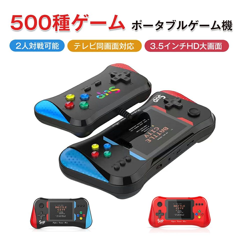 2人対戦可能 ポータブルゲーム機 500種ゲーム 本体 コントローラー付属 携帯ゲーム機 ミニゲーム 子供 ゲーム機 定番ゲーム 3.5インチHD大画面 2人対戦可能 充電式 AV端子 テレビゲーム機 アーケード テレビに接続可能 軽量 便利 コンパクト テレビ同画面対応