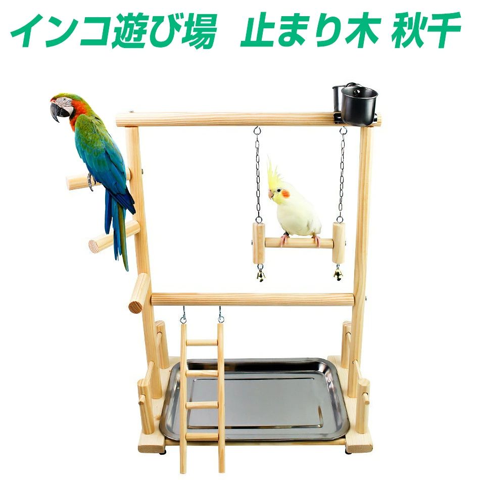 【安全無毒な木製品】接着剤を使わなくて、すべての部品がネジでがっしりと結ばれています。は毒性顔料やその他の物を塗ってなく、自然とオリジナル性をできるだけ保ちます。 【頑丈な材質】遊び場支柱は「強き木」と呼ばれ、頑丈な欅の木を採用します。材質が硬く、摩耗に強い、長年腐しないで長持ちできます。底部はパン材、滑り止めできる四つのゴム製ピンが付いています。トレイ/食器/ベールは錆しないステンレススチール製です。 【鳥の楽園】インコなど鳥に適用する二層スタンドです。はしご、秋千、食器水器、ラダー、ベルなど組み合わせる鳥スタンドです。移動しやすくて、鳥の健康維持とストレス解消には効果的です。