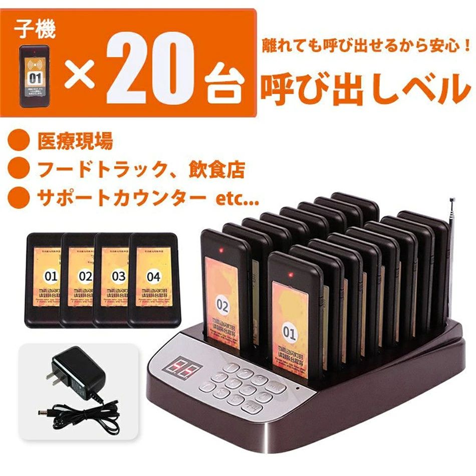 商品特徴 ■商品説明■ カフェ、ファーストフード、フードコートなどで使用されているお客様を呼び出すシステムです。 人件費削減やサービス向上にお役立て頂けます。 従来品と比べ送受信距離も1000mと大幅UP！！広い店舗でも安心！ ブザー停止ボタン搭載の為、お客様に不快感を与えません。 バッテリー持続時間も文句なしの約30ー50日間！！ また、従来品は子機1台に対し1つのボタンが割り振られていた為増設数が限られていましたが、最新型は最大999台までお客様自身で簡単に増設出来るため、 後で数が必要になった場合でも子機の追加購入だけで高額な金額を払わず対応可能です。 商品仕様 ★受信距離：1000m（障害物がない場合） ★バッテリー：30ー50日間（待機時） ★モード：音・振動・点滅 ★最大増設数：999台 ★ブザー停止ボタン搭載 ご注意事項 ※画像はご覧になっているモニターやPCなどの環境により、実物と多少カラーが異なる場合がございます。 ※基本は全国一律発送無料と対応させていただきますが、沖縄・へお届けの場合は1500円の送料をご請求させていただきます。 ※色味やサイズが異なるなどのクレームはご対応致しかねますので、ご了承ください。 ※商品のサイズは採寸方法によって、若干な誤差が生じる場合はあります。ご了承ください。 ※こちらの対応と商品について何かご不満がありましたら、「悪い評価」を付ける前に一度当方とご連絡ください。出品者の誠意を持って最後まで対応いたします。 >品質保証 ◎出品する商品は全て新品未使用です。 ◎初期不良の場合は到着後1週間以内にご連絡ください。 ◎初期不良の場合は写真やビデオをご提供下さい、確認後無料で新品交換もしくは御返金致しますのでご連絡下さい。 ◎写真やビデオをご提供出来ない場合は技術者と確認できません、返品返金対応出来ない可能性が御座います、予めご了承ください。 > 関連キーワード （本商品の説明ではありません） ワイヤレスチャイム電池不要ワイヤレスチャイムx800ワイヤレスチャイム玄関ワイヤレスチャイム介護ワイヤレスチャイム防水受信機2個ワイヤレスチャイム500mワイヤレスチャイムセンサーワイヤレスチャイムrevexワイヤレスチャイムelpaワイヤレスチャイム防水呼び出しベル介護呼び出しベルワイヤレス呼び出しベル飲食店呼び出しベル電池式呼び出しベルワイヤレス介護呼び出しベル介護用呼び出しベルフードコート呼び出しベル家庭用呼び出しベル20台呼び出しベルwifiゲストページャー フードコート 呼び出し レストラン 飲食店 ワイヤレスチャイム 呼び出しチャイム ワイヤレス 呼び出し機 呼び出しボタンゲストページャー フードコート 呼び出し 呼び出しボタン ピンポン 簡単 インターホン チャイム リモコン ブルートゥース 赤外線 スマート 敬老の日のプレゼント ギフト 敬老の日 父の日 母の日 プレゼント お祝い 長寿 古希 2021 お買い得 ポイント消化 プレミアム会員 送料無料 ポイントで購入できる商品 誕生日プレゼント コロナ 在庫処分 セール 在庫処分特価 訳あり 在庫処分 日用品セール アウトドア 用品 キャンプ用品 おまけ付き まとめ買い 食品 プレミアム限定 プレミアム限定価格 Y!プレミアム会員 検索ワード 呼び出しチャイム 呼び出し機