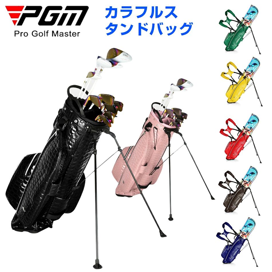 ブランドPGM PGMはゴルフシューズ、ゴルフボール、ゴルフクラブ、ゴルフバッグ、ゴルフトレーナー、ゴルフシャツ、パンツ、キャップ、その他のアクセサリーを含むゴルフ製品のすべての範囲を製造に特化した有名なゴルフブランドです。20年以上の歴史を持つPGMは、トップゴルフメーカーの一つとなっています。 商品特徴 ゴルフ初心者の方からベテラン、上級者の方まで。快適に持ち運びできるゴルフバッグとしてどうぞ！！ 不整地でも重心が安定するスタンド式キャディーバッグです。ゴルフバッグ底を地面に押し付けると、2本の脚が適度な角度で広がります。 キャディバッグとしての機能性を満たしながら、デザイン的にはシンプルに仕上げることを目標に作られた新しいキャディバッグです。 口径は約9-9.5型ですが、見た目は細めのキャディバッグに仕上がりました。 商品仕様 ◎商品名：PGMゴルフバッグ ◎商品状態：新品未使用 ◎商品型番： QB075 ◎素材／材質：PU鏡面レザー ◎サイズ：9〜9.5型口径 ◎寸法：高さ：約125cm（カバーあり） ◎収納口：18.5*23.5cm　高さ90cm（カバーなし計測） ◎幅：33cm ◎口枠：セパレート5分割 ◎重量：4kg ◎カラー：全8色（ブラック、ブラウン、グリーン、イエロー、レッド、ピンク、ブルー、濃い緑色） ◎対象：ユニセックス ◎付属品：フード付き ◎製造国：中国 ご注意事項 ※画像はご覧になっているモニターやPCなどの環境により、実物と多少カラーが異なる場合がございます。 ※基本は全国一律発送無料と対応させていただきますが、沖縄・へお届けの場合は1500円の送料をご請求させていただきます。 ※色味やサイズが異なるなどのクレームはご対応致しかねますので、ご了承ください。 ※商品のサイズは採寸方法によって、若干な誤差が生じる場合はあります。ご了承ください。 ※こちらの対応と商品について何かご不満がありましたら、「悪い評価」を付ける前に一度当方とご連絡ください。出品者の誠意を持って最後まで対応いたします。 >品質保証 ◎出品する商品は全て新品未使用です。 ◎初期不良の場合は到着後1週間以内にご連絡ください。 ◎初期不良の場合は写真やビデオをご提供下さい、確認後無料で新品交換もしくは御返金致しますのでご連絡下さい。 ◎写真やビデオをご提供出来ない場合は技術者と確認できません、返品返金対応出来ない可能性が御座います、予めご了承ください。 > 関連キーワード （本商品の説明ではありません） ゴルフバッグ・小物　ゴルフバッグレーディース　ゴルフバッグ練習用　ゴルフバッグ軽量　ゴルフバッグスタンド　ゴルフバッグセルフスタンド　キャディバッグ　メンズ　キャディバッグレディース　キャディバッグスタンド　キャディバッグ軽量　キャディバッグレア　キャディバッグゴルフプレスト　キャディバッグカバーメンズ レディースゴルフ スタンドバッグ スタンド式 クラブバッグ スタンドバッグ ゴルフケースセルフスタンドキャディバッグ キャディバッグ スタンド 軽量キャディバッグ スタンド 付き ゴルフバッグ 自立式 大容量 セルフスタンド メンズ レディース 軽量 おしゃれ ャディバッグ/ゴルフバッグ/バッグ/ショルダー/斜め掛け/斜めがけ/5分割/46インチ/9.5型/カート/カバー/フード/スポーツ/スポーティー/ミリタリー/迷彩/カモフラージュ柄/カモ柄/丈夫/撥水/コーデュラ/ナイロン/おしゃれ/おすすめ/ブランド/メンズ/レディース/ゴルフ用品/