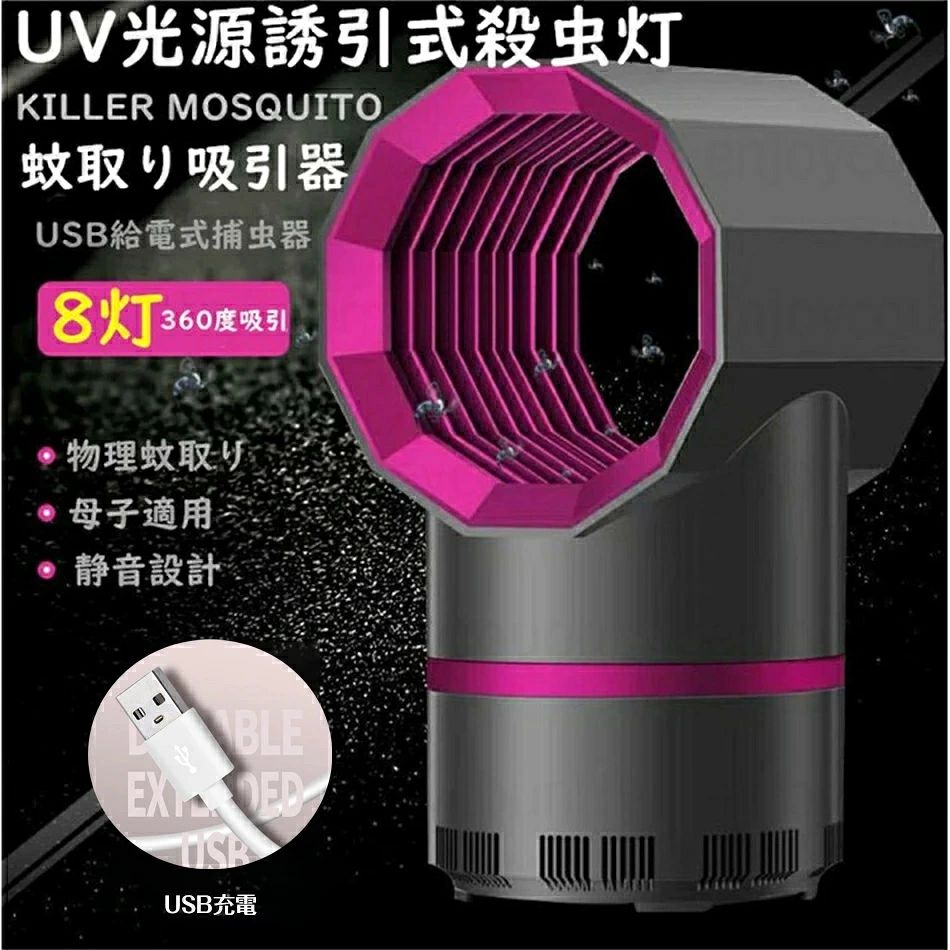 商品特徴 中空式な凹形のデザイン、UV光源の拡散が増え、大範囲360°蚊を吸引します。 8羽の扇風機を内蔵して、より蚊を強力吸引して，すべての蚊を吸収できます。 しかも，蚊だけでなく、蛾、コバエ、などの羽虫を誘き寄せて、内部の吸引ファンで吸い込んで、風化死滅させます。 UV光源誘引式捕虫器は静音設計を採用して、働いた時の音25dB、低騒音で不快な音なし。対流渦気流の設計は，動作時に完全に静音で，騒音がない。 寝室で使う時、睡眠の邪魔になりません。電力わずか5Wで、すごく省エネです。USBから電源を供給するので、PC、ノートパソコン及びUSBポートを備えたデバイスに接続するだけで使用できる。 商品仕様 商品名：光源吸引式 蚊取り器 サイズ：約12×19.8×11cm 定格電力：5W 定格週波数：50HZ 電圧：110-220V 電源：USB給電/DC5V 1A 効果範囲：約20-50平方メートル ※メーカー調べ 電源線長さ：120cm 適用：母子適用 材質：ABS PVC ご注意：本製品は効果を100%保証したものではございません。虫の種類や設置環境によって誘因されない場合があります。 ご注意事項 ◎画像はご覧になっているモニターやPCなどの環境により、実物と多少カラーが異なる場合がございます。 ◎色味やサイズが異なるなどのクレームはご対応致しかねますので、ご了承ください。 >品質保証 ◎出品する商品は全て新品未使用です。 ◎初期不良の場合は到着後1週間以内にご連絡ください。 ◎初期不良の場合は写真やビデオをご提供下さい、確認後無料で新品交換もしくは御返金致しますのでご連絡下さい。 ◎写真やビデオをご提供出来ない場合は技術者と確認できません、返品返金対応出来ない可能性が御座います、予めご了承ください。 > 関連キーワード （本商品の説明ではありません） 蚊取り器 捕虫器 光源吸引式 USB給電 静音 虫除け 虫取り 蚊 コバエ 害虫 羽虫 駆除 退治 光 誘引 無臭 寝室 屋内 家庭用 省エネ 薬剤不要 安心安全 蚊対策 電撃殺虫器 1年保証 最新型強力殺虫&11W　捕虫殺虫灯 電気蚊取り器 UV光源誘引式 殺虫ライト 蚊除け 虫取り機 LED誘虫灯 電撃殺虫器 屋内用 殺虫灯 電気蚊取り器 6W補虫蛍光管 害虫駆除 UV光源誘引式捕虫器 電撃殺虫灯 殺虫ライト 蚊駆除 虫取機 静音 蚊取り器 省エネ お部屋 電撃殺虫器 赤ちゃんやペットにも安心 屋内用 殺虫灯 省エネ