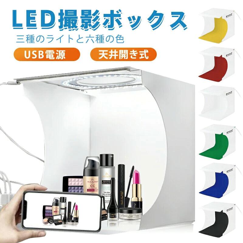【商品名】LEDライト撮影ボックス 携帯型 三色調光+6色背景パネルセット【様式】サイズ：約23cm×23cm×24cm電源：USB給電（5V/1-7W）付属品：背景パネル6色（白青黒赤緑黄）&nbsp;【特徴】プロ級ライティング白光/柔光/暖光の3色切り替え＆明るさ調節機能で、商品の質感を最大限に引き出します。高演色LEDで自然光に近いフリッカーフリー照明を実現。肉眼より美しい発色を再現します。多角度撮影対応天井板が開く設計で上部からのハイアングル撮影が可能。商品を動かさず複数カットを効率的に撮影できます。シーン別背景演出6色の背景パネルで清潔感華やかさ爽やかさを自在に演出。食品アクセサリー雑貨など品目を選びません。場所を選ばないUSB給電パソコンやモバイルバッテリーで駆動。屋外出張先でも手軽に使用可能です。3秒で組み立て可能折りたたみ式設計で収納時はコンパクト。付属の収納袋で持ち運びに便利です。活用シーン例ECサイト商品ページ / SNS宣材写真 / 開封動画 / レビュー用画像&nbsp;【注意事項】商品のお色は撮影時の環境などにより、実際の商品と多少の違いが生じることがございます。実物の色に近づけるように努めていますが、お使いの環境により実物の色と異なって見える場合がございます。ご了承の上お買い求めください。万が一在庫切れや入荷待ちとなる場合は別途メールにてご連絡いたします。本製品の利用による本体の紛失、破損、汚れ、及び内部データの破損には一切補償いたしかねます。同一注文内で発送日が異なる場合一番遅い発送日にまとめて出荷となります。ご注意：海外輸入品のため、入荷時期より部品とデザインなど変更する場合がございますので、予めご了承ください。