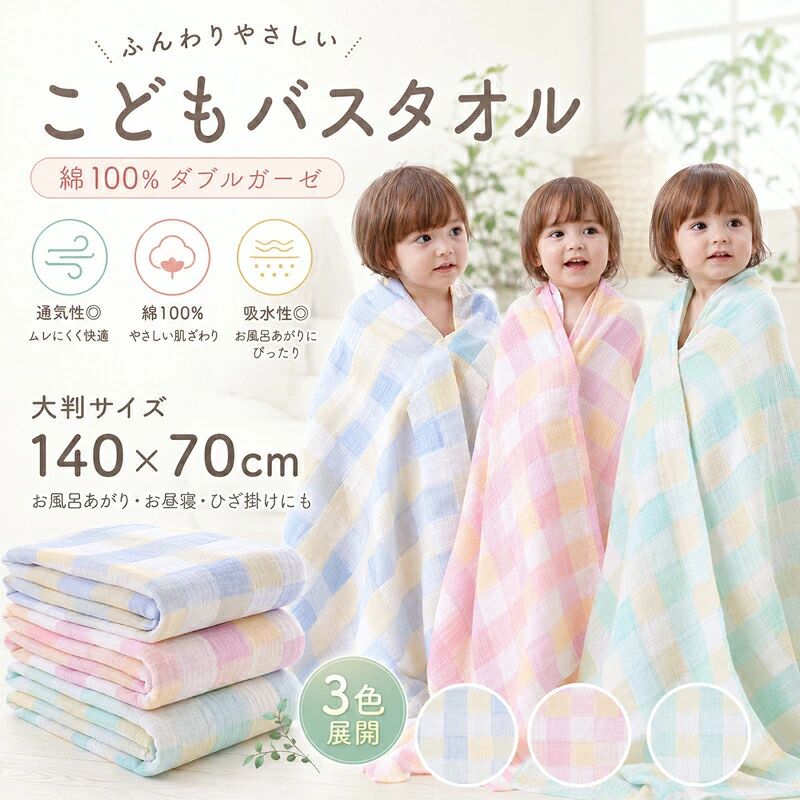 毎日使いたくなる、こどもタオルのやさしい秘密【綿100％ダブルガーゼ生地】&nbsp; &nbsp; &nbsp; &nbsp;お肌のデリケートな赤ちゃんやキッズにも安心の天然素材。洗うたびにふんわり感とやわらかさが増し、愛着の湧く心地よさに育ちます。【抜群の通気性と吸水性バランス】&nbsp; &nbsp; &nbsp; &nbsp;お風呂上がりの水分をすばやく吸収。通気性に優れているためムレにくく、汗をかきやすい季節でもさらっと快適な肌触りをキープします。【マルチに使える140×70cmの大判サイズ】&nbsp; &nbsp; &nbsp; &nbsp;しっかり全身を包み込める大きめサイズ。湯上がりタオルのほか、お昼寝ケット、ベビーカー用のお出かけひざ掛け、プールや海など、成長に合わせて長くマルチに活躍します。【軽やかで乾きやすく、毎日清潔】&nbsp; &nbsp; &nbsp; &nbsp;薄手で軽量なダブルガーゼだから、洗濯後もさらっとスピーディーに乾燥。かさばらないため、収納時や保育園お出かけの持ち運びにも便利です。【インテリアに馴染むパステルカラー】&nbsp; &nbsp; &nbsp; &nbsp;おうち時間に優しく溶け込む淡いチェック柄。ブルー、ピンク、ミントの選べる3色展開で、出産祝いやプチギフトにもぴったりです。 商品仕様商品名こどもバスタオル（大判サイズ）素材綿100%（ダブルガーゼ）サイズ約 140cm × 70cmタイプ薄手軽量タイプカラーブルー、ピンク、ミント（全3色パステルチェック柄）主な用途バスタオル、お昼寝ケット、ひざ掛け、ベビーカー用ブランケット、プールタオル、保育園用、出産祝いなど ご購入時の注意事項タオルの特性上、サイズ表記に若干の誤差が生じる場合がございます。あらかじめご了承ください。お使いのモニター設定、お部屋の照明等により、実際の商品と色味が異なる場合がございます。ガーゼ生地は非常にデリケートなため、お洗濯の際は洗濯ネットのご使用をおすすめいたします。梱包発送についての詳細は、店舗のお買い物ガイドをご確認ください。