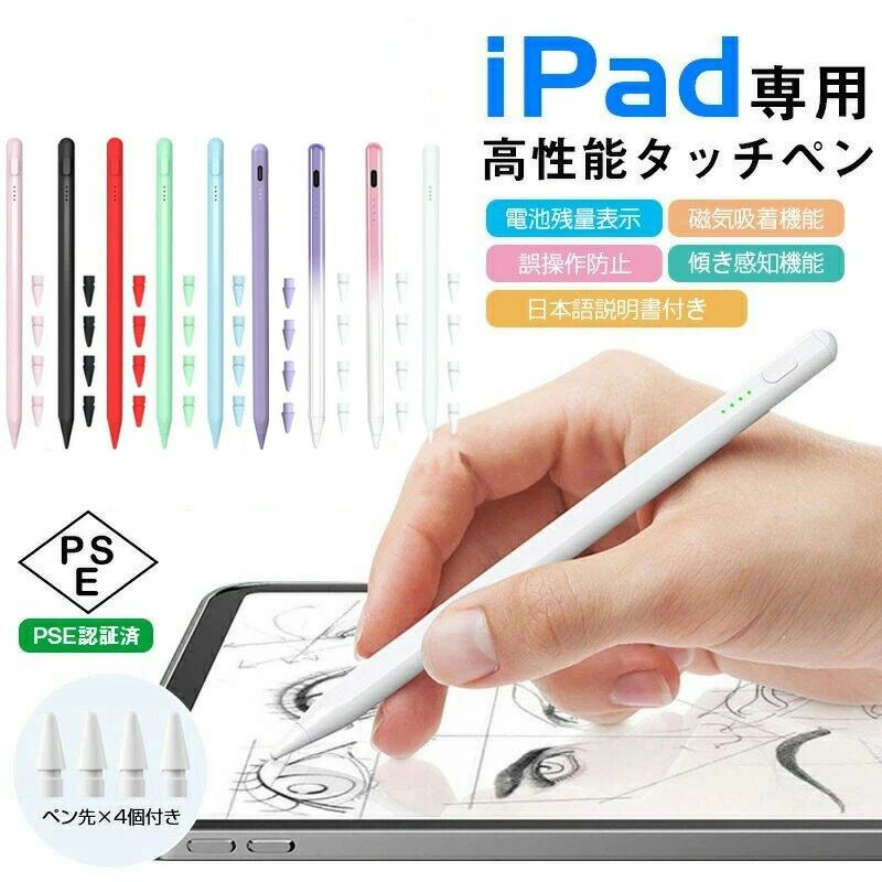ご注意：iPad mini 1/2/3/4/等2018年より以前に発売されたiPadや、iPhone/Android/Microsoftなどのデバイスには対応しておりません。素材本体アルミ製、POMペン先重量約15gカラープルー,グリーン,レッド,ピンク,ブラック,ホワイト対応機種iPad Pro 12.9インチ 第6世代（2022） iPad Pro 11インチ 第4世代（2022） iPad Pro 12.9インチ 第5世代（2021） iPad Pro 11インチ 第3世代（2021） iPad Pro 12.9インチ 第4世代（2020） iPad Pro 11インチ 第2世代（2020） iPad Pro 12.9インチ 第3世代（2018） iPad Pro 11インチ 第1世代（2018） iPad 第10世代 10.9インチ（2022） iPad 第9世代 10.2インチ（2021） iPad 第8世代 10.2インチ（2020） iPad 第7世代 10.2インチ（2019） iPad 第6世代 9.7インチ（2018） iPad Air 第5世代 10.9インチ（2022） iPad Air 第4世代 10.9インチ（2020） iPad Air 第3世代 10.5インチ（2019） iPad mini 第6世代 8.3インチ（2021） iPad mini 第5世代 7.9インチ（2019）パッケージ内容タッチペン本体＊1交換用ペン先＊4充電口フタx1USB充電コード*1日本語マニュアル＊1生産国中国注意事項ご利用の端末、撮影や画像の編集などにより、実際の商品の色合いと若干の違いが生じる場合がございます。 予めご了承の上お買い求めください。製造時期によりデザインや仕様に若干の変更がある場合がございます。予めご了承ください。配送について同じ注文で2点以上ご購入頂く場合には、分けて発送可能性がございます。一時欠品の際は、ご注文頂いて3〜5日の入荷となります。万が一ご出荷が遅れる場合はメールでご連絡致します。直接仕入先からの発送する場合があります。パッケージや衣装箱が予告無く変更になる場合がございます。【ご注意ください】商品に不良があった場合、商品到着後7日以内に限り対応させていただきます。それ以降の対応は承っておりませんので、何卒ご了承ください。不良品の場合は、早めにご連絡いただき、確認させていただいた上で対応させていただきます。ご理解とご協力のほど、よろしくお願い申し上げます。