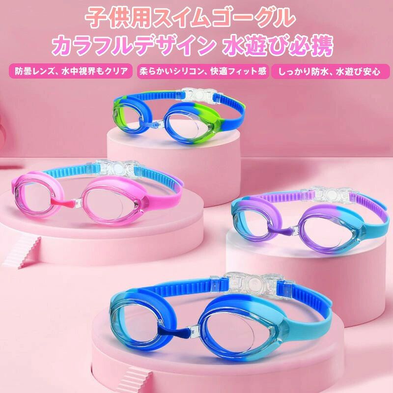 【商品名】高機能 子供用 スイミングゴーグル（2歳〜12歳対応）【様式】カラー：電気メッキブルー / ピンク / グリーン / パープル素材：シリコンパッキン／ポリカーボネートレンズ／高弾性ヘッドバンドサイズ：子供用（頭周り調節可能）&nbsp;【特徴】&nbsp; 1.&nbsp; 両面防曇コーティング→ 内側外側の特殊加工で長時間曇らず、プールや海で水中視界をクリアに保ちます。&nbsp; 2.&nbsp; 180広角パノラマ視野→ HDレンズ採用で側面まで見渡せる設計。水泳教室での安全確認や水中探索に最適。&nbsp; 3.&nbsp; 痛くない快適設計→ 柔らかシリコンフレームが顔に密着。耳かけ部分に負担をかけず、長時間使用可能。&nbsp; 4.&nbsp; 成長に合わせた調整機能→ ワンプッシュで外せるバックルと3段階調節鼻パッドで、2歳〜12歳まで長期間使用可能。&nbsp; 5.&nbsp; 抜群の防水性→ シリコン製防水パッキンが隙間なくフィット。目への水侵入を防ぎ、初めての水遊びも安心。&nbsp; 6.&nbsp; おしゃれなカラーバリエーション→ メタリック調4色展開。男女問わず好みの色を選べ、プールでも目立つデザイン。&nbsp;【注意事項】商品のお色は撮影時の環境などにより、実際の商品と多少の違いが生じることがございます。実物の色に近づけるように努めていますが、お使いの環境により実物の色と異なって見える場合がございます。ご了承の上お買い求めください。万が一在庫切れや入荷待ちとなる場合は別途メールにてご連絡いたします。本製品の利用による本体の紛失、破損、汚れ、及び内部データの破損には一切補償いたしかねます。同一注文内で発送日が異なる場合一番遅い発送日にまとめて出荷となります。ご注意：海外輸入品のため、入荷時期より部品とデザインなど変更する場合がございますので、予めご了承ください。