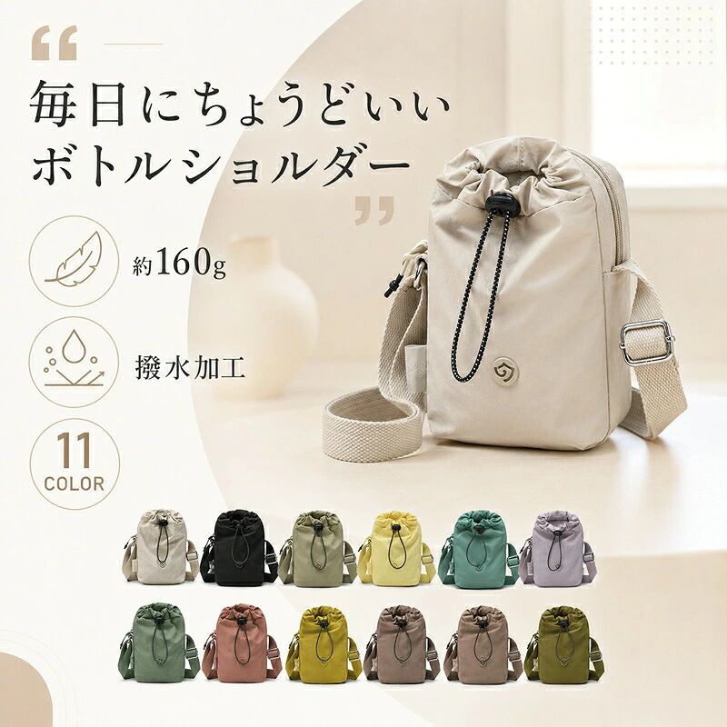 商品のポイント小さいのに、しっかり入る大容量&nbsp; &nbsp; &nbsp;スマホや小物をすっきり収納できるメインポケットに加え、マイボトルがぴったり収まる専用のボトルポケットを配置。毎日のお出かけに必要なアイテムがこれ一つにまとまります。突然の雨にも安心の撥水加工&nbsp; &nbsp; &nbsp;表面には水滴を弾き、汚れがつきにくい撥水ナイロンを採用。裏面はやわらかく肌触りの良い生地を使用し、外側も内側も使い心地にこだわりました。軽やか約160gで肩への負担を軽減&nbsp; &nbsp; &nbsp;同タイプのバッグと比較して約40％も軽い、わずか約160gの軽量設計。長時間の旅行や通勤、毎日のお散歩でも快適に持ち歩けます。使いやすさは細部に宿る&nbsp; &nbsp; &nbsp;コーデにすっとなじむ斜め掛け肩掛けの2WAY仕様。ドローコードやなめらかなファスナー、調節バックル、丈夫な金具など、日々の使いやすさを追求した工夫が満載です。&nbsp;商品仕様サイズ高さ 約19cm × 幅 約14cm × マチ 約4.5cm重量約 160g素材ナイロン（表面：撥水加工）カラー（全11色）ミルクホワイト&nbsp; &nbsp; &nbsp; &nbsp; クラシックブラック&nbsp; &nbsp; &nbsp; &nbsp; カーキ&nbsp; &nbsp; &nbsp; &nbsp; レモンイエロー&nbsp; &nbsp; &nbsp; &nbsp; ミントグリーン&nbsp; &nbsp; &nbsp; &nbsp; ライラック&nbsp; &nbsp; &nbsp; &nbsp; セージグリーン&nbsp; &nbsp; &nbsp; &nbsp; ローズピンク&nbsp; &nbsp; &nbsp; &nbsp; マスタード&nbsp; &nbsp; &nbsp; &nbsp; モカ&nbsp; &nbsp; &nbsp; &nbsp; オリーブ&nbsp;ご購入前の注意事項採寸方法により多少の誤差が生じる場合がございます。お客様のモニター環境により、実際の商品と色味が異なって見える場合がございます。完全防水ではありません。強い雨や長時間の水濡れにはご注意ください。製品の仕様やデザインは、品質向上のため予告なく変更となる場合がございます。