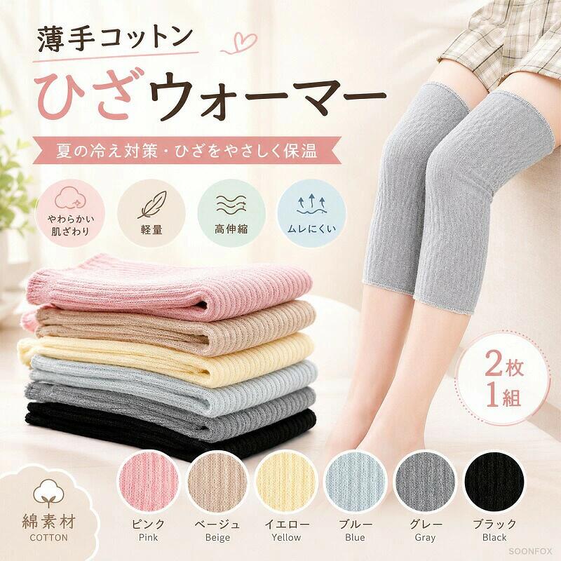 【薄手コットンで、ひざをやさしく保温】夏の冷え対策にもぴったりな、ふんわりやわらかな肌ざわり。軽くてムレにくく、毎日のあたたかさを快適にサポートします。商品名薄手コットン ひざウォーマー（2枚1組）素材綿（コットン）混紡素材カラー展開全6色&nbsp; &nbsp; &nbsp; &nbsp; &nbsp; &nbsp; &nbsp; &nbsp;（ピンク、ベージュ、イエロー、ブルー、グレー、ブラック）サイズ目安(おすすめ体重)M： 40〜60kg&nbsp; &nbsp; &nbsp; &nbsp; &nbsp; &nbsp; &nbsp; &nbsp;L： 60〜70kg&nbsp; &nbsp; &nbsp; &nbsp; &nbsp; &nbsp; &nbsp; &nbsp;XL： 70〜80kg&nbsp; &nbsp; &nbsp; &nbsp; &nbsp; &nbsp; &nbsp; &nbsp;XXL： 80〜90kgおすすめポイントやわらかコットン：素肌に触れるものだから、ふんわりやさしい肌ざわりにこだわりました。高伸縮でピタッとフィット：ぐーんと伸びて動きにフィット。縦リブ編みでズレにくく、締め付け感も抑えました。通気性抜群：薄手でムレにくく、長時間の使用や就寝時もさらっと爽やか。オールシーズン活躍：夏の冷房（クーラー）対策から、秋冬の防寒まで季節を問わずお使いいただけます。【ご購入前に必ずお読みください（免責注意事項）】【サイズについて】手作業による平置き採寸のため、多少の誤差が生じる場合がございます。また、推奨体重はあくまで目安となります。お客様の体型や骨格によりフィット感には個人差がございますので、あらかじめご了承ください。【カラーについて】お客様のモニタ環境やスマートフォン画面の特性、撮影時の照明等により、実際の商品の色合いと多少異なってみえる場合がございます。【お洗濯について】素材の特性上、お洗濯により多少の縮みや毛羽立ちが生じる場合がございます。洗濯ネットをご使用いただき、形を整えて陰干しされることをおすすめいたします。乾燥機のご使用はお控えください。海外製造商品のため、生産時期により生地の厚みや色味、編み目の仕様が予告なく変更される場合がございます。着用に支障のない範囲のほつれ等は良品とさせていただいております。肌に直接触れる衛生用品のため、お客様都合（サイズが合わない、イメージと違う等）による返品交換をご希望の場合は、必ず「未使用（ご試着前）」の状態でご連絡ください。