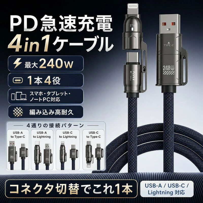 【1本4役】4in1 充電ケーブル 最大240W PD急速充電対応 Type-C Lightning USB-A 変換コネクタ付き マルチケーブル ライトニングケーブル タイプC スマホ タブレット ノートパソコン iPhone 17 16 14 iPad Mac Android Switch 高耐久 ナイロン編み 断線防止