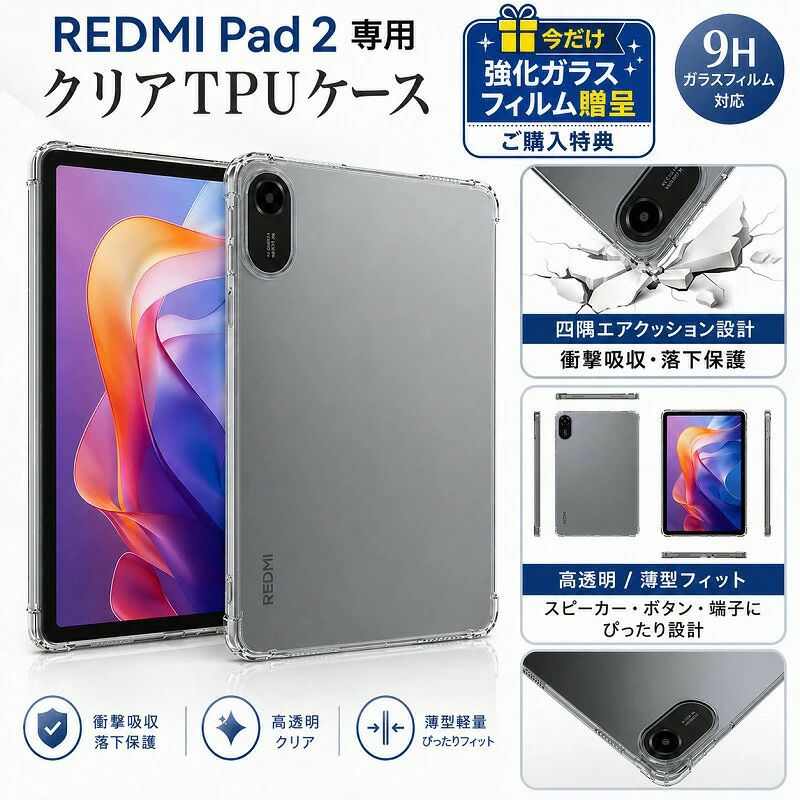 商品名Redmi Pad 2 専用 クリアTPUケース対応機種Xiaomi Redmi Pad 2専用設計のため、他機種には対応しておりません。素材 / カラーTPU（ソフト素材） / クリア（透明）主な特徴高透明クリアデザイン：端末本来の美しさやカラーをそのまま楽しめる&nbsp; &nbsp; &nbsp;四隅エアクッション：落下時に負担がかかりやすい角の衝撃を吸収&nbsp; &nbsp; &nbsp;精密設計ぴったりフィット：ボタン操作や充電ポートに干渉しない専用カット&nbsp; &nbsp; &nbsp;カメラ画面保護：カメラ周りを高く設計し、レンズをすり傷からガード&nbsp; &nbsp; &nbsp;しなやかなTPU素材：着脱が簡単で、手にも優しくフィットご購入特典9H強化ガラスフィルム × 1枚 贈呈中ご購入前の注意事項本製品は「Redmi Pad 2」専用ケースです。お使いの機種名を必ずご確認ください。商品画像に掲載されているタブレット本体は付属いたしません。商品画像はイメージです。製造時期により、カメラ穴などの細部のデザインが予告なく変更される場合がございます。特典のガラスフィルムはサービス品（おまけ）となります。万が一フィルムに輸送中の破損等がございましても、フィルム単体での返品交換は承りかねますので予めご了承ください。