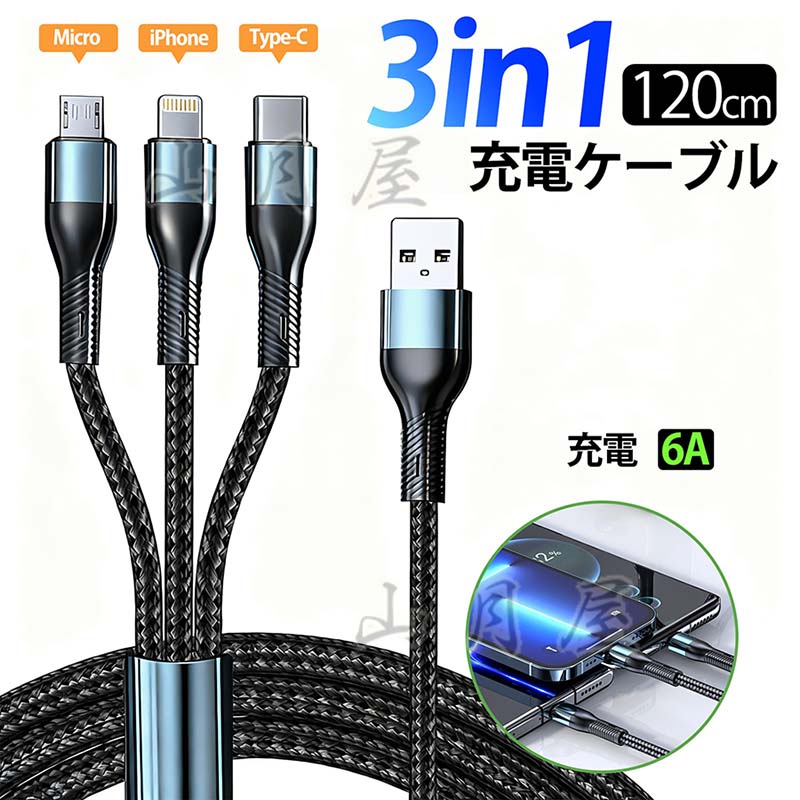 【素材】：アルミニウム、ナイロン 【対応機種】：iPhone(iOS) / Android(Micro USB) / Type-C 【重量】：約64.3g 【カラー】：ブラック 【ケーブル長】：120cm 【商品内容】：ケーブル×1