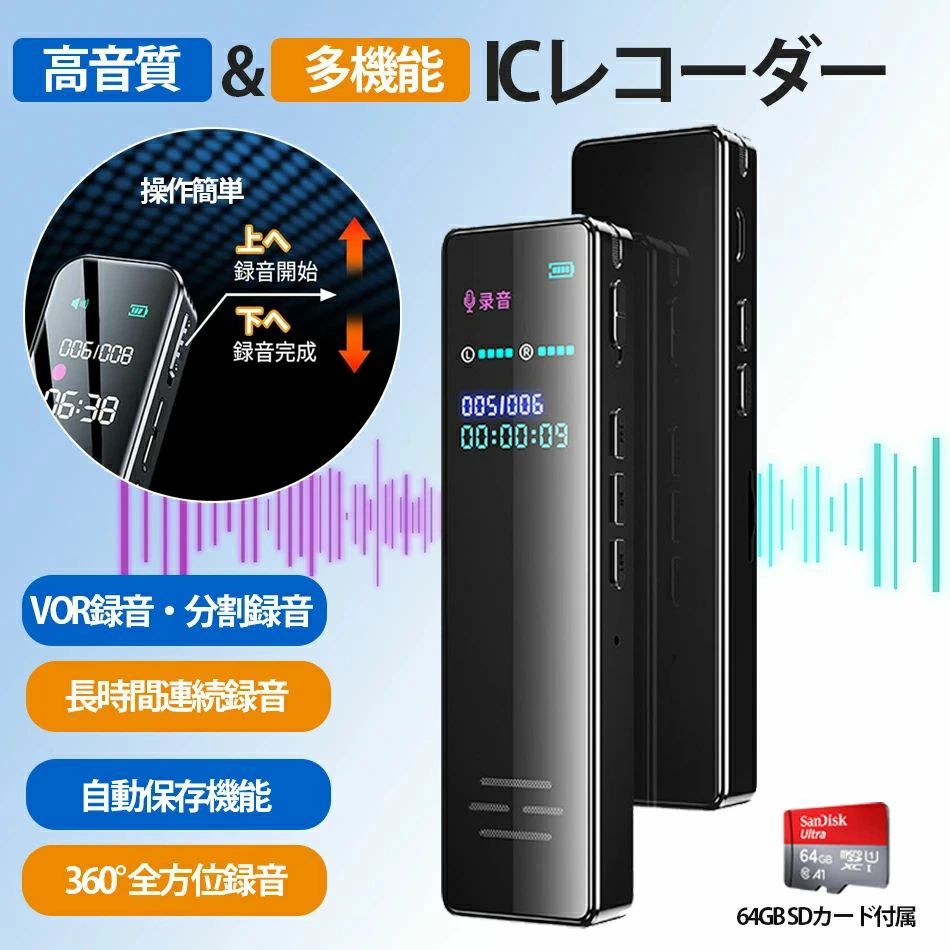商品特徴【2024最新昇級版】亜鉛合金一体型の美しくユニークなデザインで、快適な使用感を実現録音ボタンをスライドだけで録音をシンプルに開始保存ができ、簡易な画面で録音情報が一目瞭然で、ICレコーダー裏面にボタン機能がきちんと書かれており、初心者でも直感で録音できます。更に先端コアノイズ除去チップが内蔵され、最大限にノイズを減らし、周囲の雑音を拾わずクリアな録音が可能です。コンパクトなデザインにも関わらず、自動音声検知機能ノイズキャンセリング機能など多彩な機能が搭載され、使い勝手抜群です。会話録音/会議/商談/講義/取材/語学学習/インタビュー/テレワーク/在宅勤務/テレワークなどに適用【64GB大容量高品質録音】イスレコーダーには64GBのSDカードが付属され 最大136時レコーダーは最高音質128Kbpsでの録音に対応可能だけでなく、ステレオ感を際立たせる2つの高性能マイクを搭載し、先端コアノイズ除去チップに加え、7段階ノイズキャンセリング調節機能を搭載することで最大限に周囲の雑音を減らし、高品質の録音が実現できます。（注：楽器練習の場合は、ノイズキャンセリングを最高段階に調節してください。そして、できるだけボイスレコーダーを楽器に近づけてください。そうしないと、楽器の録音は小さいかもしれません。）【VOR録音分割録音】この録音機には声を狙い録りできる「VOR録音」を搭載し、録音中周囲の音の大きさによってボイスレコーダーは自動的に一時停止と録音再開することが可能です。ファイル中無駄な無声部分を削減することができ、容量スペースが節約されます。また、長時間の録音ファイルの保存と管理は不便になるため、分割録音機能も搭載しています。分割録音の時間を設定しておくと、録音時に自動的に分割して保存され、後で簡単に管理することができます。【充電便利】充電式リチウム電池を内蔵し、USBポートから直接充電が可能、付属のUSBケーブルでパソコンと接続すれば、録音データと音楽ファイルをパソコンへ移動整理削除できます商品仕様録音フオルダー:999件の録音フアイル録音形式:WAV形式録音電力:10mA~15mA録音サンプルレート:32KHz録音ビッ卜数:WAV(128Kbps)再生フオーマット:MP3、WAV、WMAなどへッドホンジャック:3.5pieステレオジャックUSBインターフエース:Type-C/DC5V-1A外部TF力ード容量:64GB付き本体重量:約56g(ベアメタル)本体サイズ:約95.20mm*25.20mm*12mm録音保存:デフオルトでは1時間毎に1フアイル保存電池容量:230mah連続バッテリー駆動時間:録音時 約20時間、イャホン再生時約12時間オーディオ再生時の電池使用時間:外部再生で約6時間連続再生(音量レベルにより異なる)サポートシステム:Windows XP&amp;Vista/2K/ME/98(ドライバのインストールが必要)/Mac OS 10/Windows7/Windows10注意事項ラッピングは対応しておりません。予告なく仕様変更になる場合がございます。日本語表記はございません。パッケージ言語は中国語もしくは英語です。写真はイメージです。実際の商品と若干異なる場合がございます。基本は全国一律発送無料と対応させていただきますが、沖縄へお届けの場合は2000円の送料をご請求させていただきます。色味やサイズが異なるなどのクレームはご対応致しかねますので、ご了承ください。商品のサイズは採寸方法によって、若干な誤差が生じる場合はあります。ご了承ください。こちらの対応と商品について何かご不満がありましたら、「悪い評価」を付ける前に一度当方とご連絡ください。出品者の誠意を持って最後まで対応いたします。商品の輸送時間が長いため、発送していた際に外装の破損や輸送の途中に付いた小さなキズによる返品はお受付しかねます。品質保証出品する商品は全て新品未使用です。販売している商品は全て新品未使用です、倉庫から出荷前に商品検査必要ですので、商品箱を開封する場合もございます、予めご了承くださいいませ。初期不良の場合は到着後1週間以内にご連絡ください。初期不良の場合は写真やビデオをご提供下さい、確認後無料で新品交換もしくは御返金致しますのでご連絡下さい。写真やビデオをご提供出来ない場合は技術者と確認できません、返品返金対応出来ない可能性が御座います、予めご了承ください。関連キーワード（本商品の説明ではありません）超小型/24時間連続録音/16GB/16GBメモリ/16GBメモリ搭載/icボイスレコーダー/ICレコーダー/ICレコーダー/MP3/usb/USBメモリタイプ/usbメモリ機能/Win7/8/8.1/10対応/インタビュー/オーディオ/オレオレ詐欺撃退/カラオケ練習/カンタン操作/コンパク/コンパクトUSBボイスレコーダー/さりげなく自然に録音/セクハラ/セクハラ対策/セミナー/トラブル/パワハラ/パワハラ対策/ビジネス/ボイストレーニング/ボイスレコーダー/ぼいすれこーだー/メモ代わり/ワンタッチ/ワンタッチ録音/英会話/音楽再生/会議/会議録音/楽器演奏/簡単/機能付き/議事録/軽量/語学学習/講演/講演会/講義/高音質/高性能/持ち運びに便利/取材/趣味のレッスン/授業/充電/充電式バッテリ/商談/小型/新社会人の方にオススメ/診断内容/声/操作簡単/送料無料/多機能/打ち合わせ/大容量/超小型USB型/超小型ボイスレコーダー/長時間/長時間連続録音/長時間録音/長時間録音ボイスレコーダー/録音機/ 浮気調査/ボイスレコーダー 簡単操作商品特徴【2024最新昇級版】亜鉛合金一体型の美しくユニークなデザインで、快適な使用感を実現録音ボタンをスライドだけで録音をシンプルに開始保存ができ、簡易な画面で録音情報が一目瞭然で、ICレコーダー裏面にボタン機能がきちんと書かれており、初心者でも直感で録音できます。更に先端コアノイズ除去チップが内蔵され、最大限にノイズを減らし、周囲の雑音を拾わずクリアな録音が可能です。コンパクトなデザインにも関わらず、自動音声検知機能ノイズキャンセリング機能など多彩な機能が搭載され、使い勝手抜群です。会話録音/会議/商談/講義/取材/語学学習/インタビュー/テレワーク/在宅勤務/テレワークなどに適用【64GB大容量高品質録音】イスレコーダーには64GBのSDカードが付属され 最大136時レコーダーは最高音質128Kbpsでの録音に対応可能だけでなく、ステレオ感を際立たせる2つの高性能マイクを搭載し、先端コアノイズ除去チップに加え、7段階ノイズキャンセリング調節機能を搭載することで最大限に周囲の雑音を減らし、高品質の録音が実現できます。（注：楽器練習の場合は、ノイズキャンセリングを最高段階に調節してください。そして、できるだけボイスレコーダーを楽器に近づけてください。そうしないと、楽器の録音は小さいかもしれません。）【VOR録音分割録音】この録音機には声を狙い録りできる「VOR録音」を搭載し、録音中周囲の音の大きさによってボイスレコーダーは自動的に一時停止と録音再開することが可能です。ファイル中無駄な無声部分を削減することができ、容量スペースが節約されます。また、長時間の録音ファイルの保存と管理は不便になるため、分割録音機能も搭載しています。分割録音の時間を設定しておくと、録音時に自動的に分割して保存され、後で簡単に管理することができます。【充電便利】充電式リチウム電池を内蔵し、USBポートから直接充電が可能、付属のUSBケーブルでパソコンと接続すれば、録音データと音楽ファイルをパソコンへ移動整理削除できます商品仕様録音フオルダー:999件の録音フアイル録音形式:WAV形式録音電力:10mA~15mA録音サンプルレート:32KHz録音ビッ卜数:WAV(128Kbps)再生フオーマット:MP3、WAV、WMAなどへッドホンジャック:3.5pieステレオジャックUSBインターフエース:Type-C/DC5V-1A外部TF力ード容量:64GB付き本体重量:約56g(ベアメタル)本体サイズ:約95.20mm*25.20mm*12mm録音保存:デフオルトでは1時間毎に1フアイル保存電池容量:230mah連続バッテリー駆動時間:録音時 約20時間、イャホン再生時約12時間オーディオ再生時の電池使用時間:外部再生で約6時間連続再生(音量レベルにより異なる)サポートシステム:Windows XP&amp;Vista/2K/ME/98(ドライバのインストールが必要)/Mac OS 10/Windows7/Windows10注意事項ラッピングは対応しておりません。予告なく仕様変更になる場合がございます。日本語表記はございません。パッケージ言語は中国語もしくは英語です。写真はイメージです。実際の商品と若干異なる場合がございます。基本は全国一律発送無料と対応させていただきますが、沖縄へお届けの場合は2000円の送料をご請求させていただきます。色味やサイズが異なるなどのクレームはご対応致しかねますので、ご了承ください。商品のサイズは採寸方法によって、若干な誤差が生じる場合はあります。ご了承ください。こちらの対応と商品について何かご不満がありましたら、「悪い評価」を付ける前に一度当方とご連絡ください。出品者の誠意を持って最後まで対応いたします。商品の輸送時間が長いため、発送していた際に外装の破損や輸送の途中に付いた小さなキズによる返品はお受付しかねます。品質保証出品する商品は全て新品未使用です。販売している商品は全て新品未使用です、倉庫から出荷前に商品検査必要ですので、商品箱を開封する場合もございます、予めご了承くださいいませ。初期不良の場合は到着後1週間以内にご連絡ください。初期不良の場合は写真やビデオをご提供下さい、確認後無料で新品交換もしくは御返金致しますのでご連絡下さい。写真やビデオをご提供出来ない場合は技術者と確認できません、返品返金対応出来ない可能性が御座います、予めご了承ください。関連キーワード（本商品の説明ではありません）超小型/24時間連続録音/16GB/16GBメモリ/16GBメモリ搭載/icボイスレコーダー/ICレコーダー/ICレコーダー/MP3/usb/USBメモリタイプ/usbメモリ機能/Win7/8/8.1/10対応/インタビュー/オーディオ/オレオレ詐欺撃退/カラオケ練習/カンタン操作/コンパク/コンパクトUSBボイスレコーダー/さりげなく自然に録音/セクハラ/セクハラ対策/セミナー/トラブル/パワハラ/パワハラ対策/ビジネス/ボイストレーニング/ボイスレコーダー/ぼいすれこーだー/メモ代わり/ワンタッチ/ワンタッチ録音/英会話/音楽再生/会議/会議録音/楽器演奏/簡単/機能付き/議事録/軽量/語学学習/講演/講演会/講義/高音質/高性能/持ち運びに便利/取材/趣味のレッスン/授業/充電/充電式バッテリ/商談/小型/新社会人の方にオススメ/診断内容/声/操作簡単/送料無料/多機能/打ち合わせ/大容量/超小型USB型/超小型ボイスレコーダー/長時間/長時間連続録音/長時間録音/長時間録音ボイスレコーダー/録音機/ 浮気調査/ボイスレコーダー 簡単操作