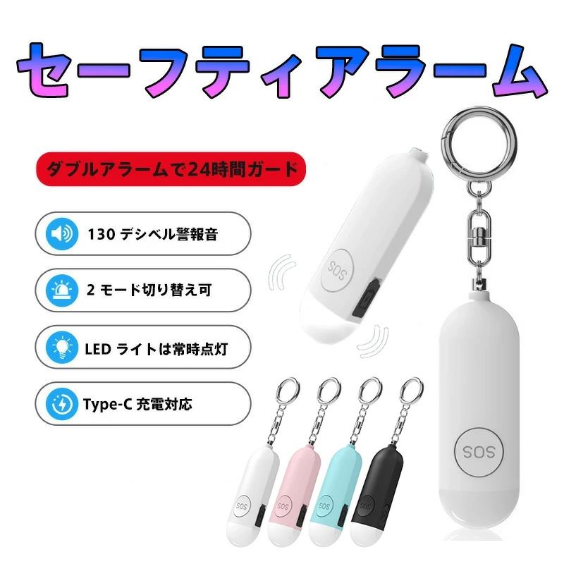 130db超強力防犯ブザー 女性用護身 USB充電式アラーム コンパクト軽量28.59g 単身赴任・夜間ジョギング対応 最大300分LED点滅+90分連続警報 Type-C急速充電120分 120分超省エネ待機 ABS樹脂耐衝撃ボディ 5色展開（ピンク/ホワイト/ブルー/ブラック）