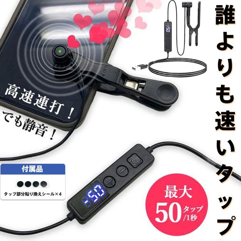 高速連打 自動タップ機 スマホ 連打 自動 タップ TIKTOK連打器 スマートフォン 連続 放置 ゲーム スマホゲーム ソシャゲ クリッカーゲーム ライブ配信 いいね 配信 ハート イイネ クリップ式 クリップ 速度調整 速い ゆっくり 遅い 電動 挟む iPhone iPad Android SNS